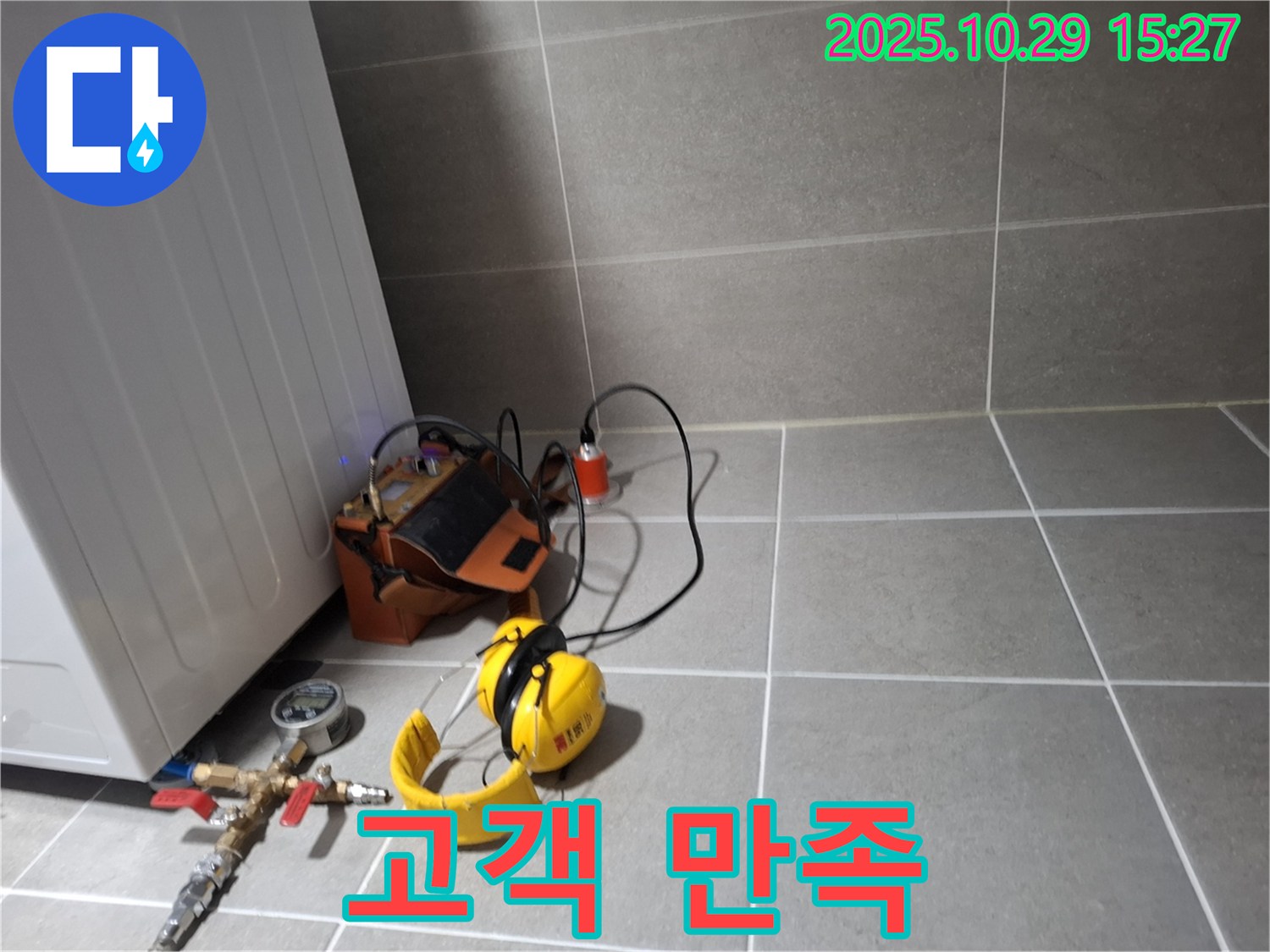 고양시 덕양구 누수탐지 - 고객 만족을 최우선으로 생각하는 전문가