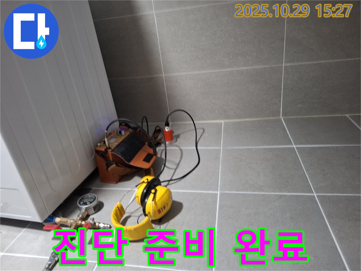 고양시 덕양구 누수탐지 - 누수 진단을 위한 모든 준비 완료