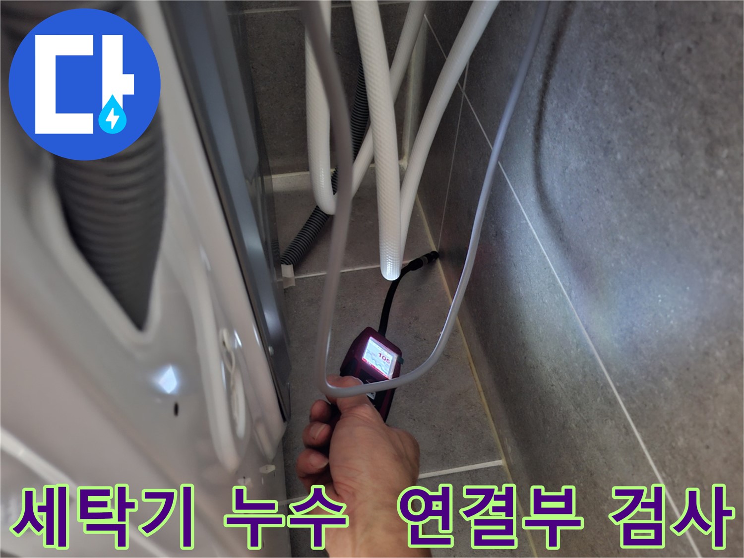 고양시 덕양구 도내동 세탁기 연결부 누수 - 첨단 장비로 정밀 검사 중