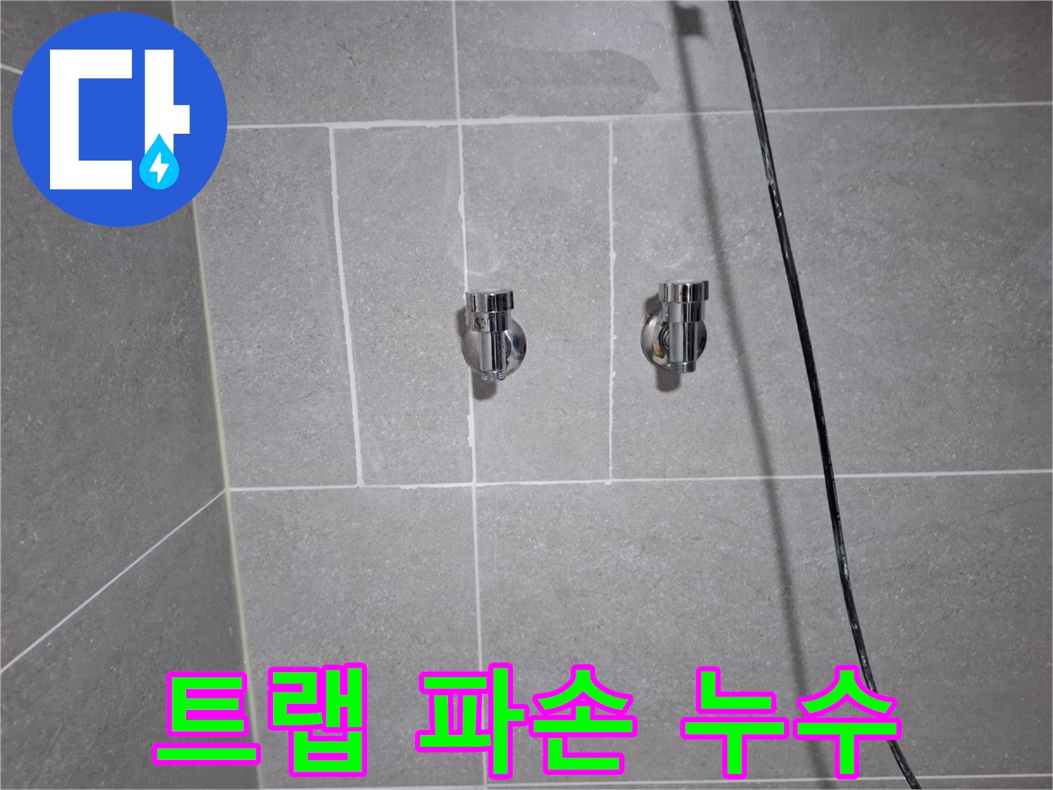 고양시 덕양구 도내동에서 발생한 세면대 배수 트랩 파손으로 인한 누수 - 파손된 트랩 교체로 누수를 해결했습니다.