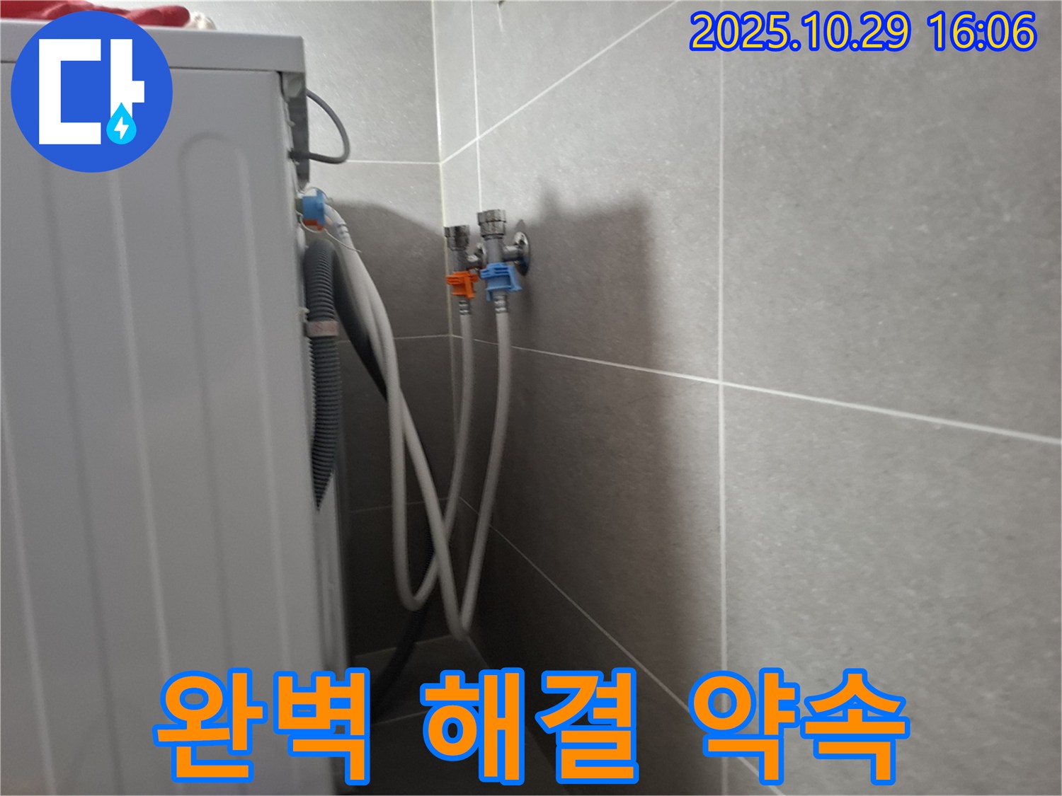 고양시 덕양구 동산동 - 세탁기 누수, 완벽한 해결로 고객님의 고민을 덜어드리겠습니다.