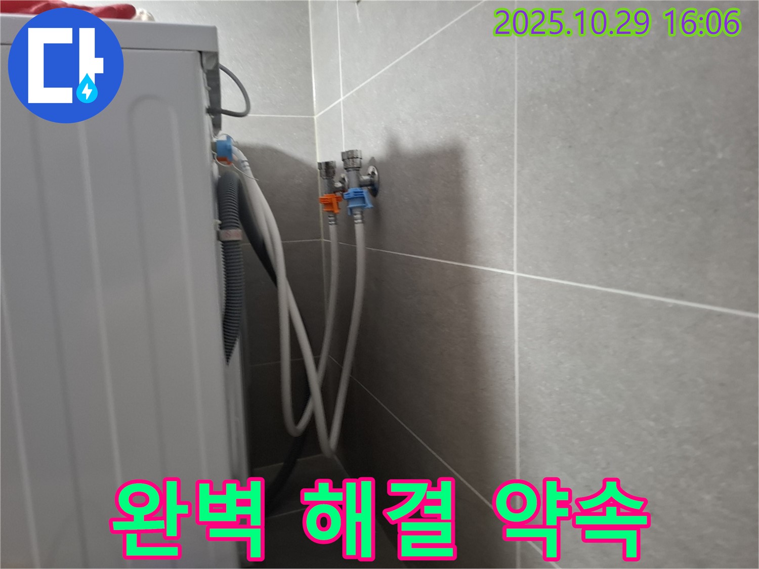 고양시 덕양구 동산동 - 세탁기 누수, 완벽한 해결로 고객님의 고민을 덜어드리겠습니다.