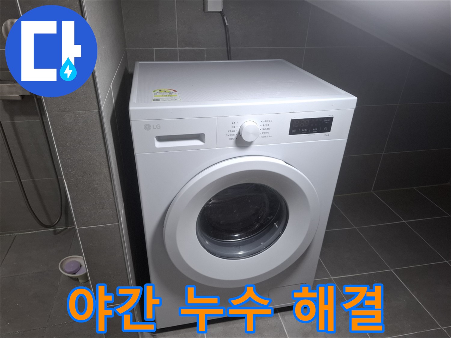 고양시 덕양구 동산동 야간 세탁기 누수 - 늦은 밤 발생한 누수 문제도 신속하게 해결해 드립니다.