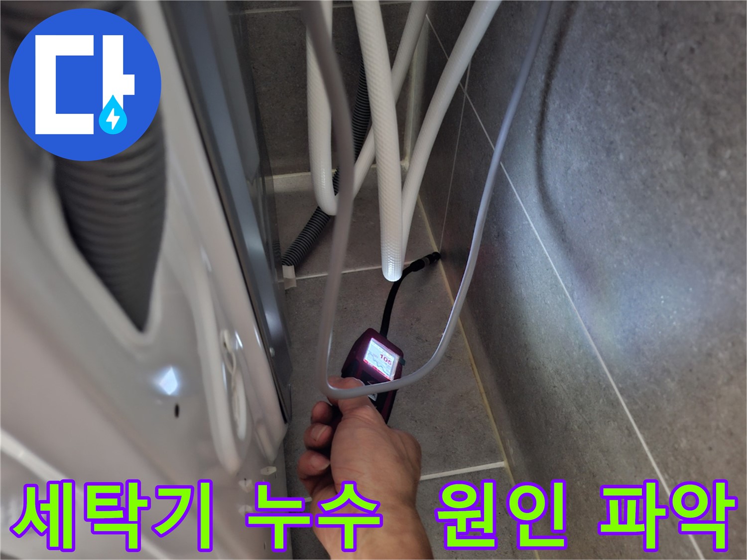 고양시 덕양구 벽제동 세탁기 누수 - 원인부터 꼼꼼하게 파악 시작