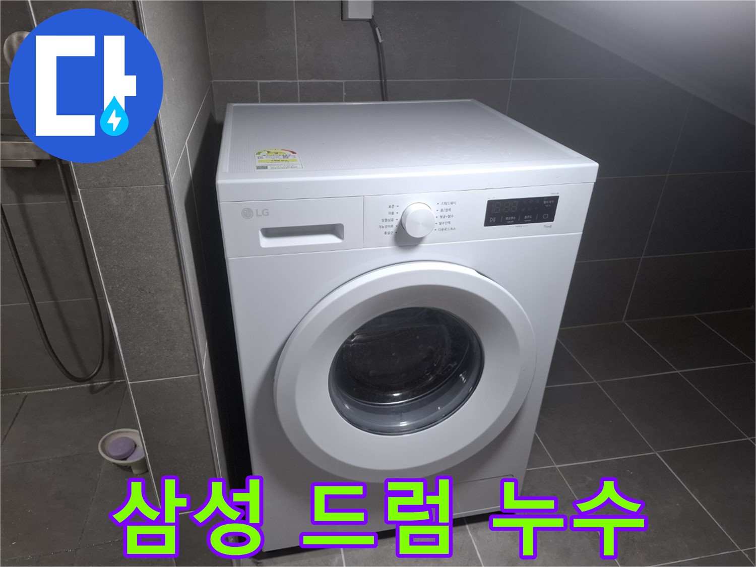 고양시 덕양구 삼송동 삼성 드럼 세탁기 누수 - 삼성 드럼 세탁기의 누수 문제도 완벽하게 해결합니다.