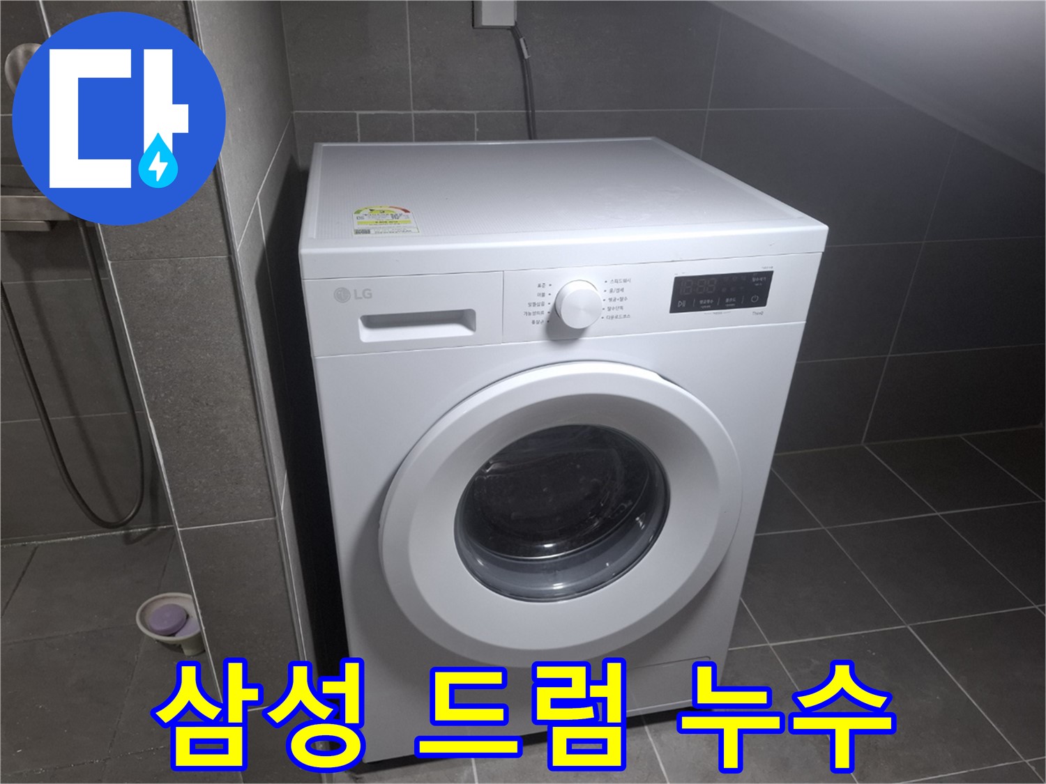 고양시 덕양구 삼송동 삼성 드럼 세탁기 누수 - 삼성 드럼 세탁기의 누수 문제도 완벽하게 해결합니다.