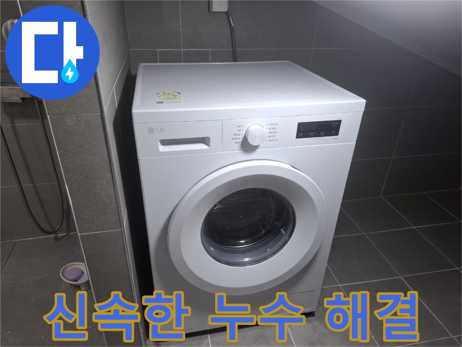 고양시 덕양구 삼송동 세탁기 누수 - 신속하게 방문하여 누수 문제를 해결하는 모습입니다.