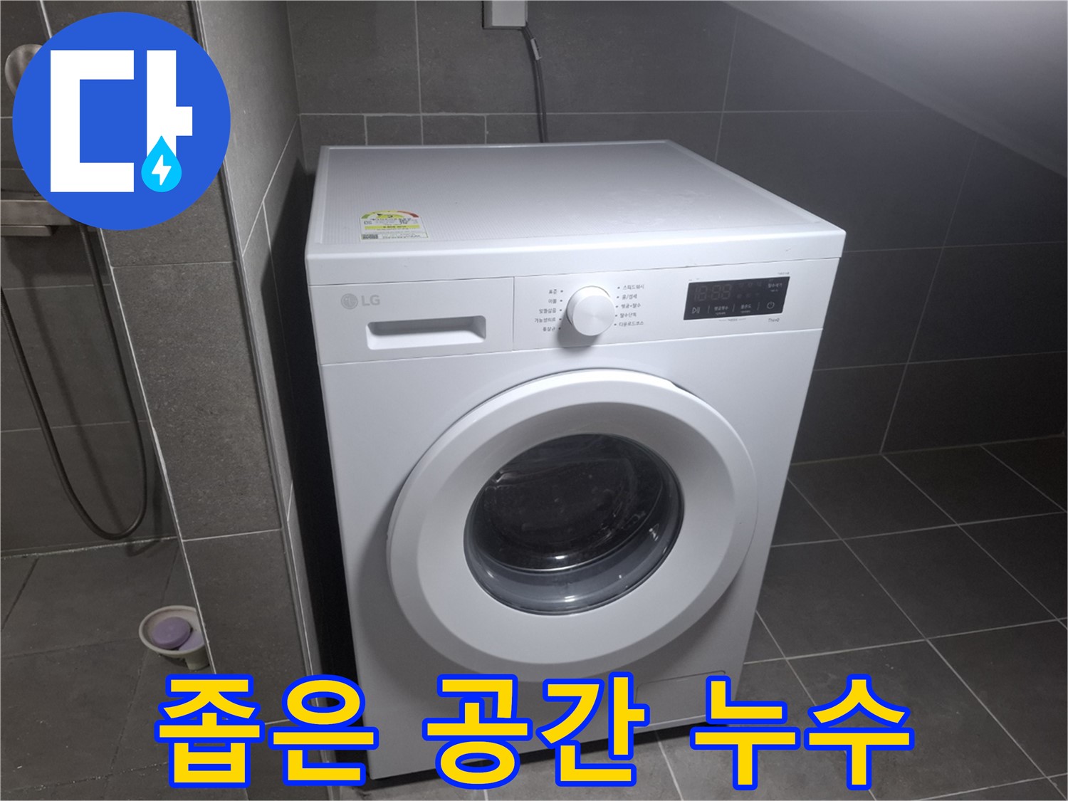 고양시 덕양구 삼송동 세탁기 누수 - 좁은 공간에서도 세탁기 누수를 해결하는 모습입니다.
