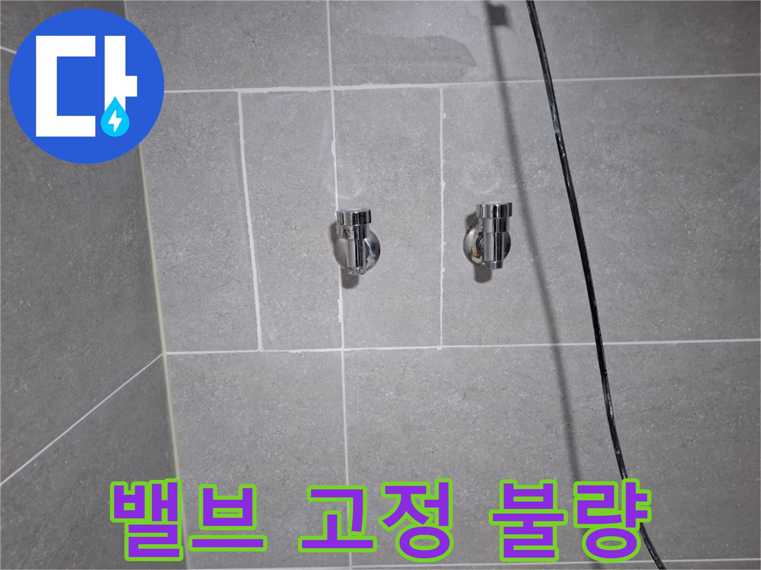 고양시 덕양구 삼송동에서 샤워기 혼합 밸브 고정 불량으로 인한 누수 - 밸브 재고정 및 주변 실리콘 보강으로 누수를 해결했습니다.