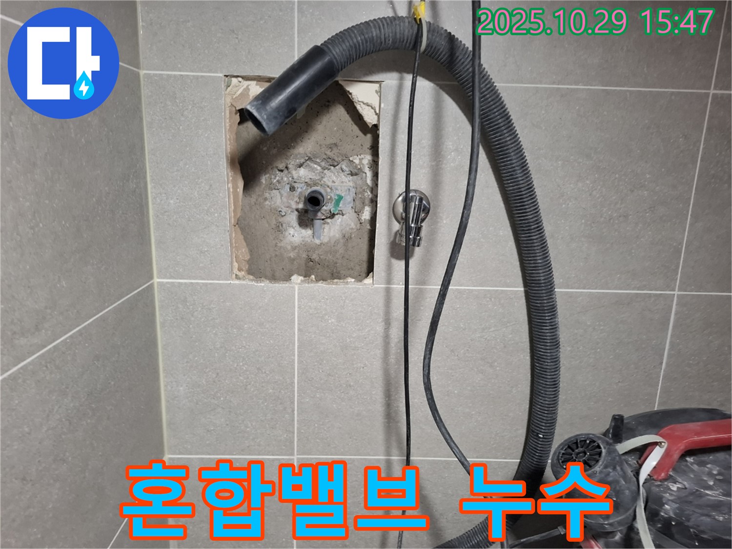 고양시 덕양구 신원동 샤워기 혼합밸브 누수 - 누수 탐지 후 문제 부분을 찾아 신속하게 수리하여 누수를 해결했습니다.