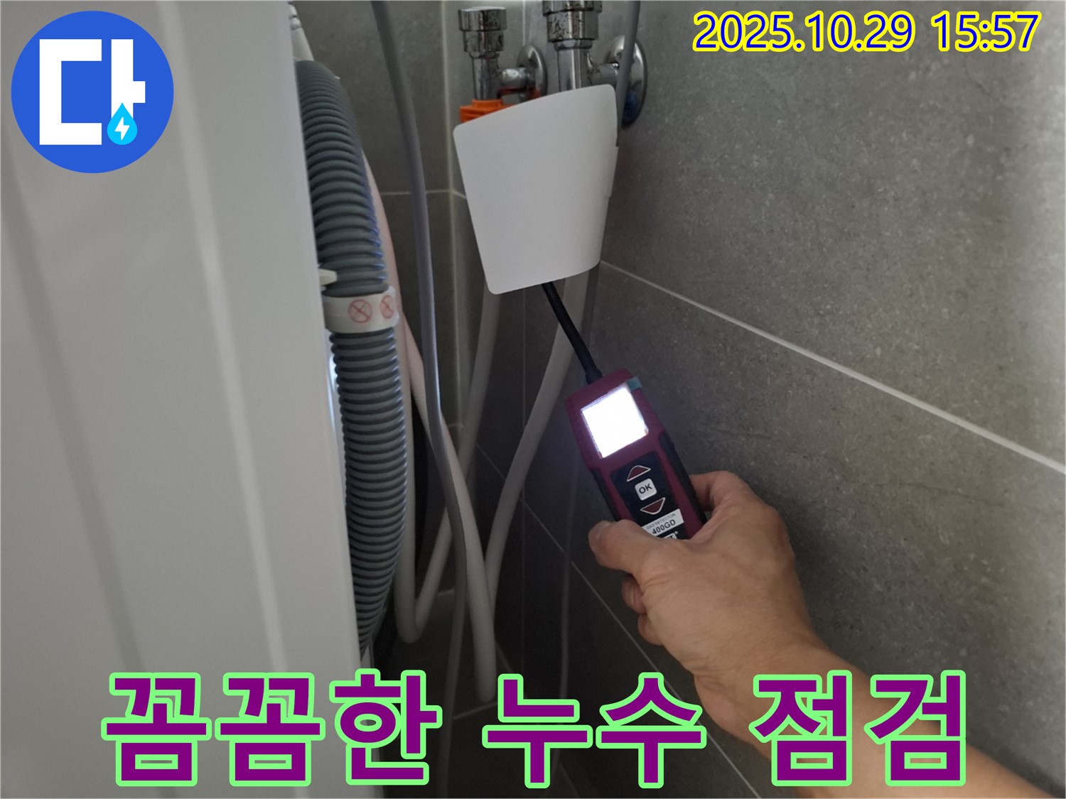 고양시 덕양구 신원동 세탁기 누수 현장에서 누수 탐지 장비를 사용하여 꼼꼼하게 누수 점검을 하고 있습니다 - 작은 누수도 놓치지 않습니다!