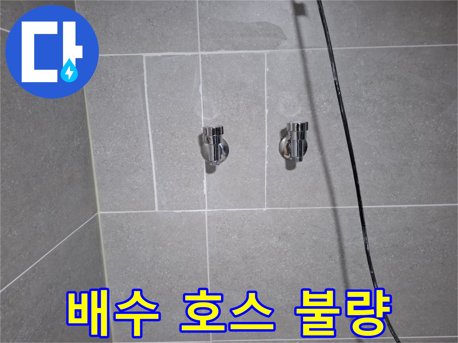 고양시 덕양구 원흥동에서 세탁기 배수 호스 연결 불량으로 인한 누수 진단 - 꼼꼼한 점검을 통해 연결 상태를 확인합니다.