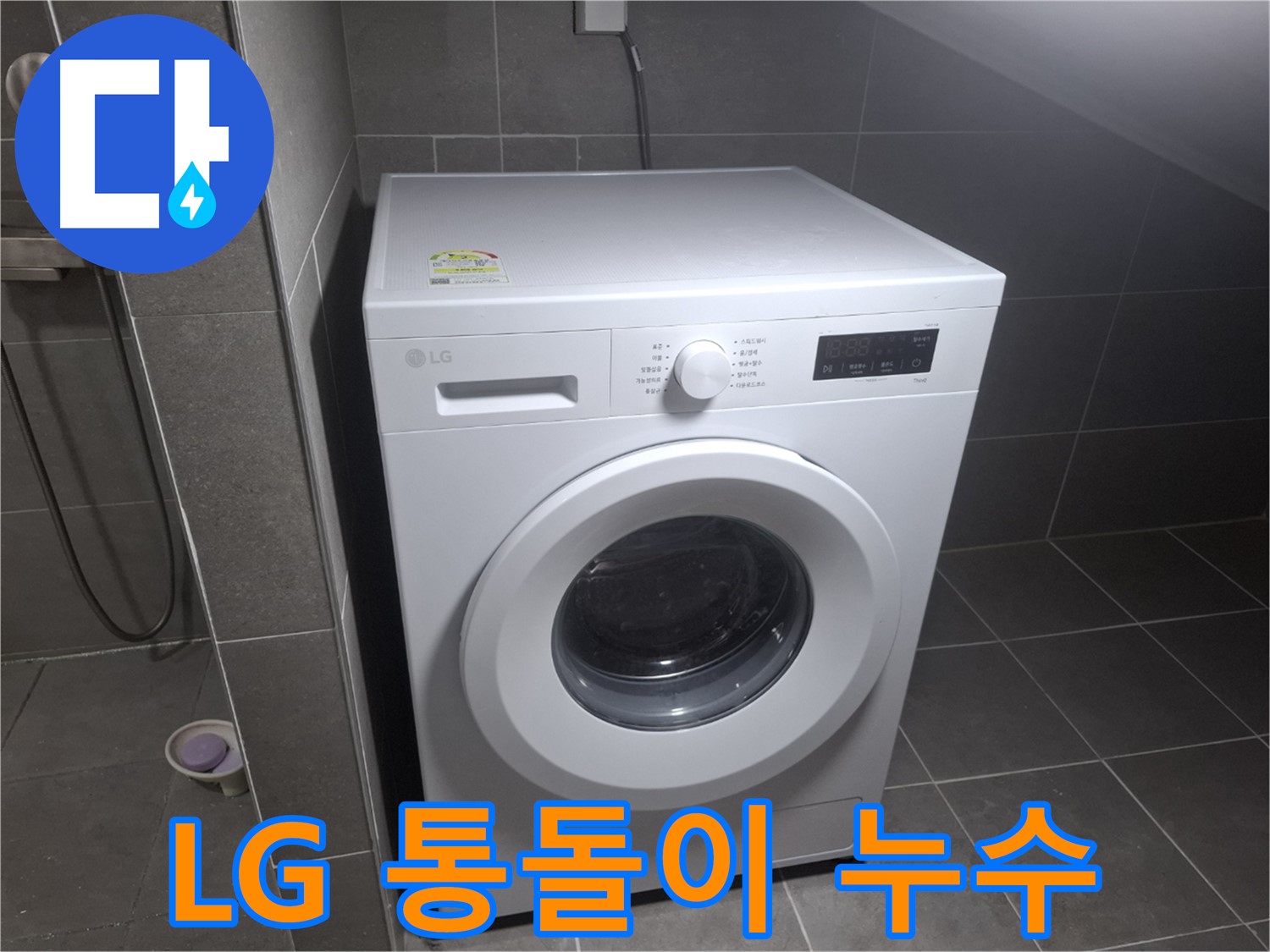 고양시 덕양구 지축동 LG 통돌이 세탁기 누수 - 통돌이 세탁기 누수 해결 과정을 담았습니다.