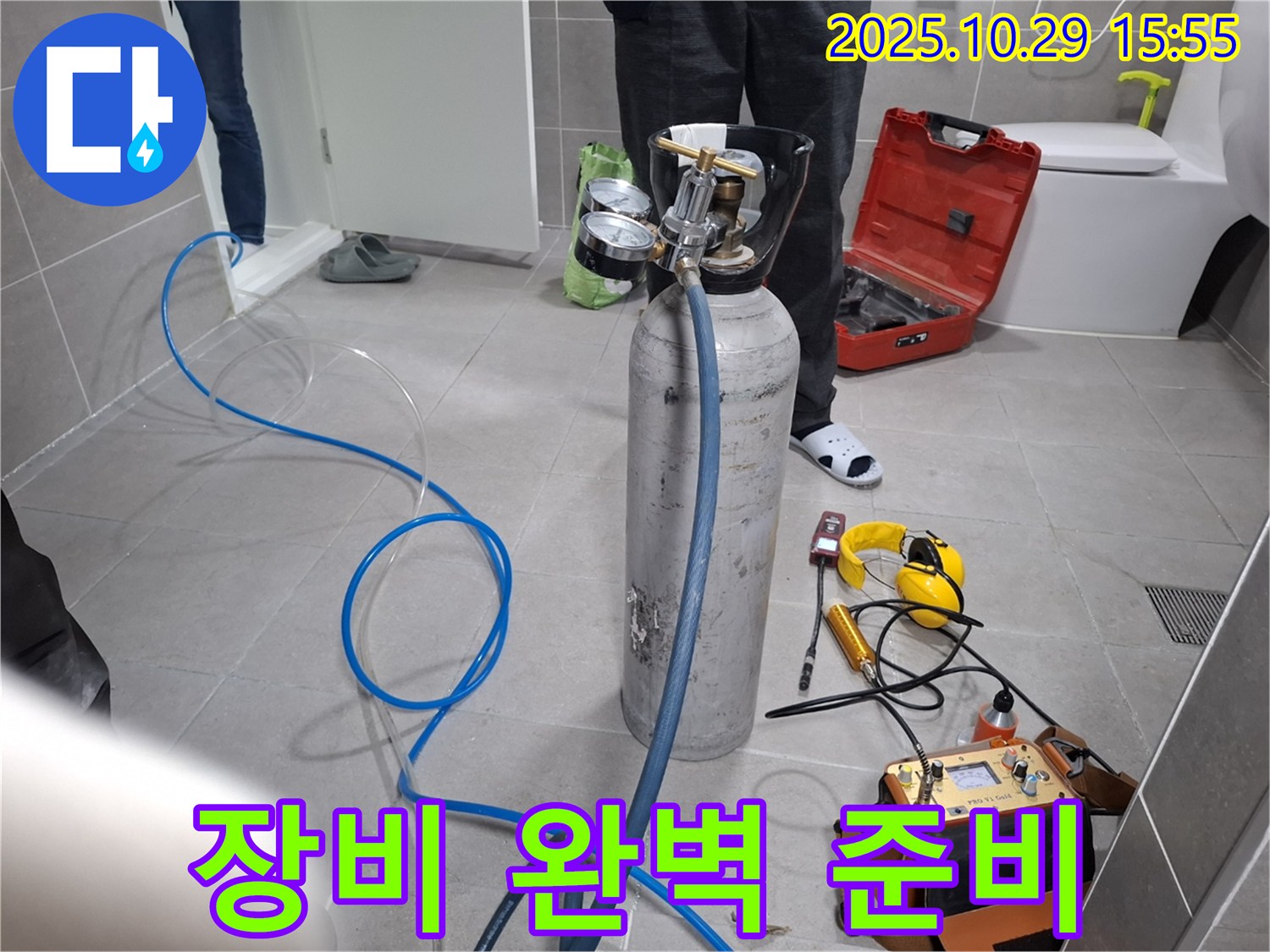 고양시 덕양구 지축동 누수 - 가스 누수 탐지 장비 완벽 준비 완료 - 이제 숨은 누수를 찾아낼 시간!