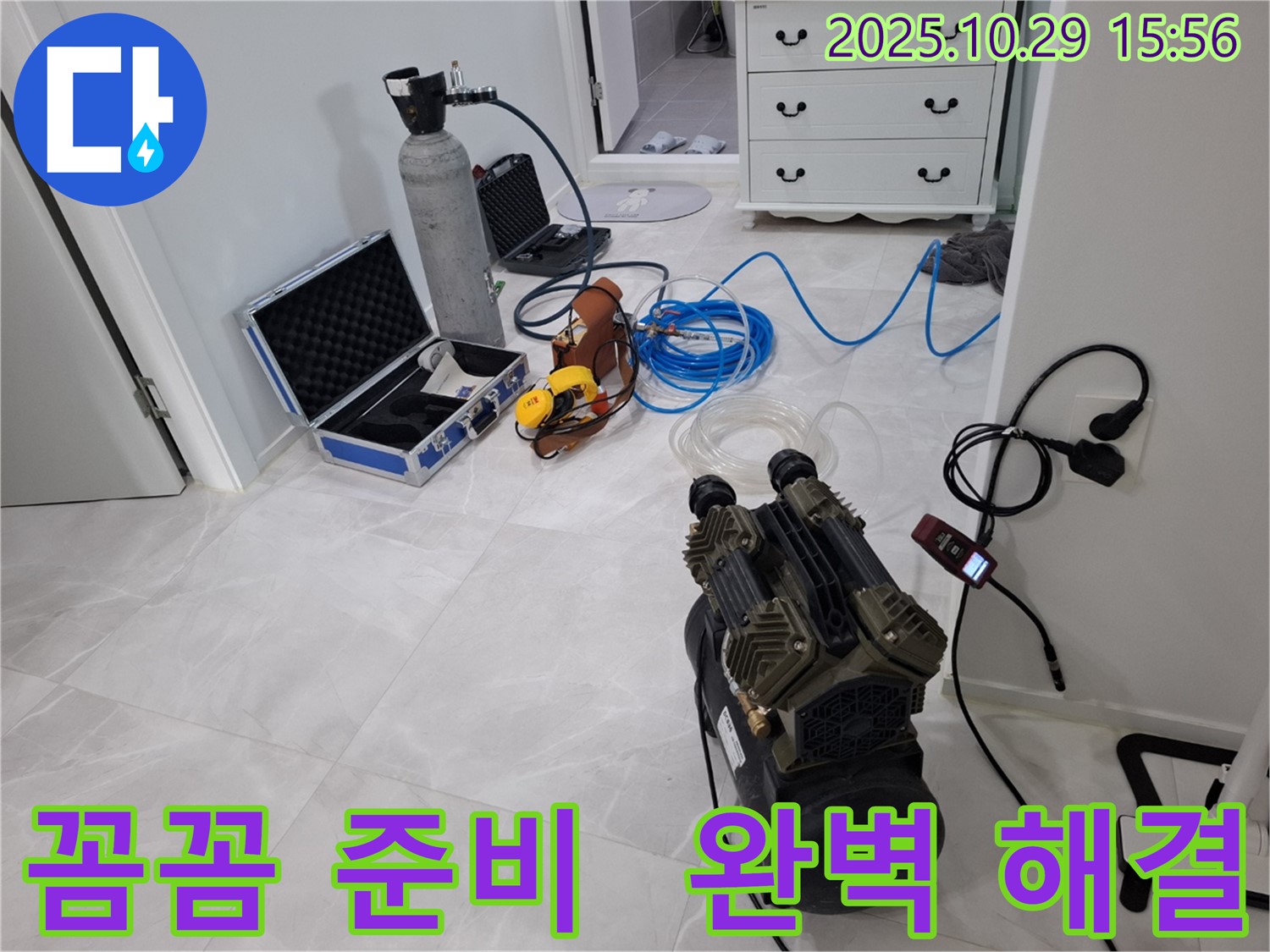 고양시 덕양구 지축동 누수 - 꼼꼼한 장비 준비로 완벽한 누수 해결을 약속드립니다.