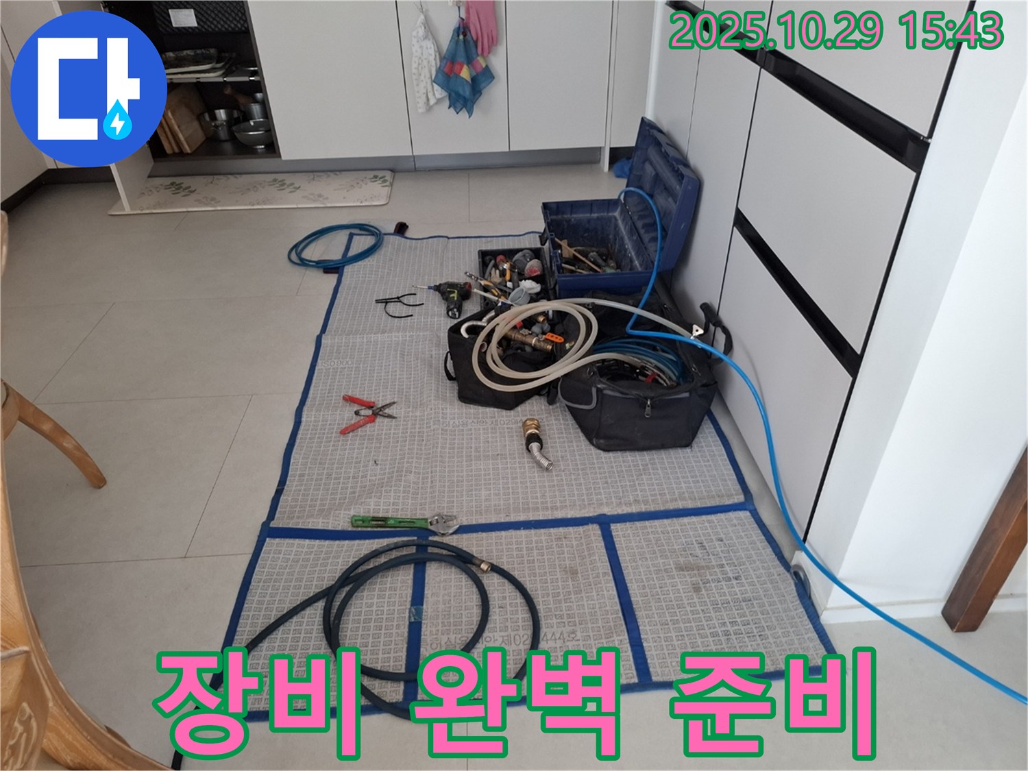 고양시 덕양구 지축동 누수 - 누수 공사를 위한 모든 장비가 완비되었습니다 - 이제 꼼꼼하게 누수를 해결해 드리겠습니다.