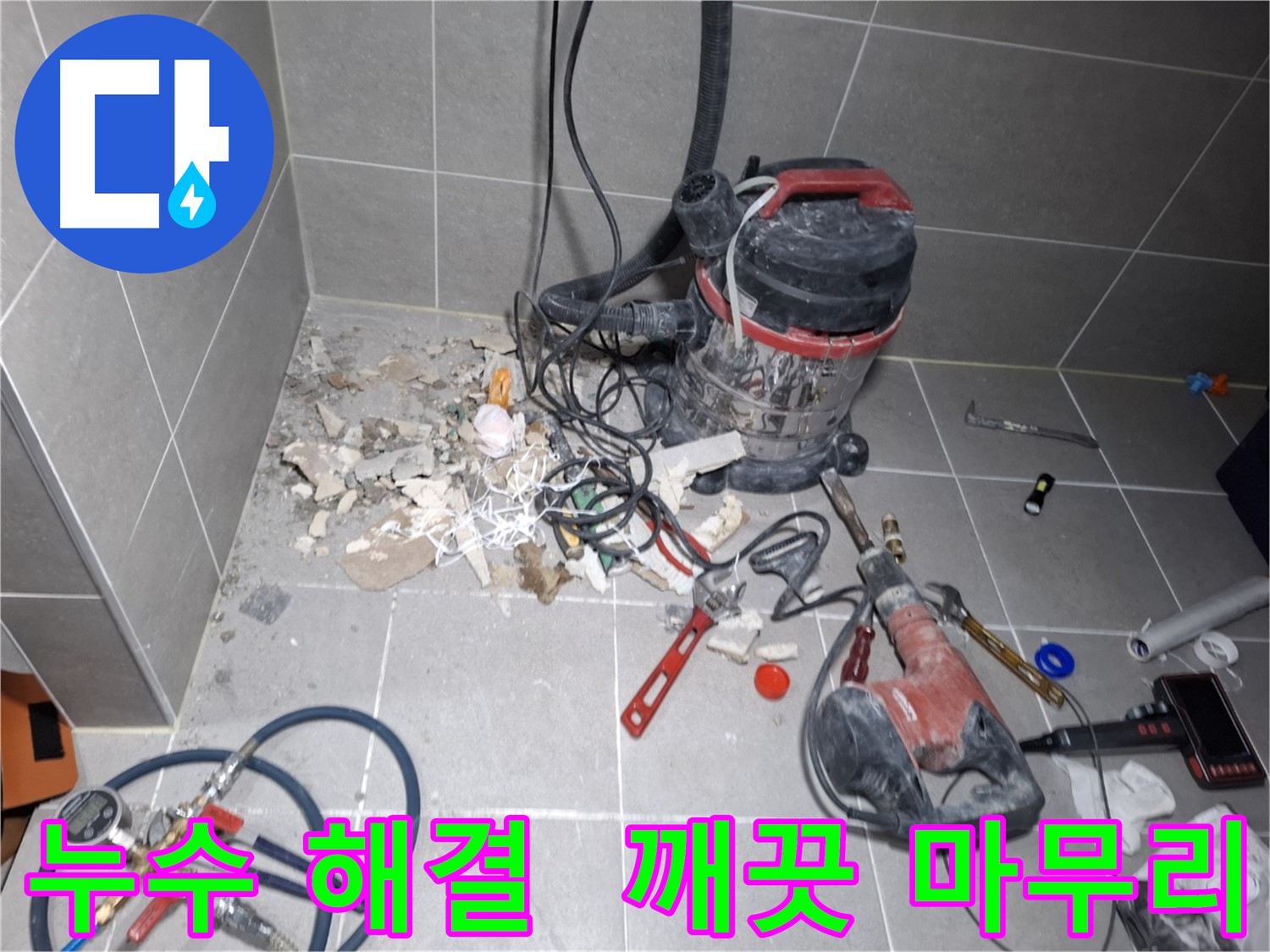 고양시 덕양구 지축동 누수 - 누수 해결 후 깨끗하게 마무리된 현장