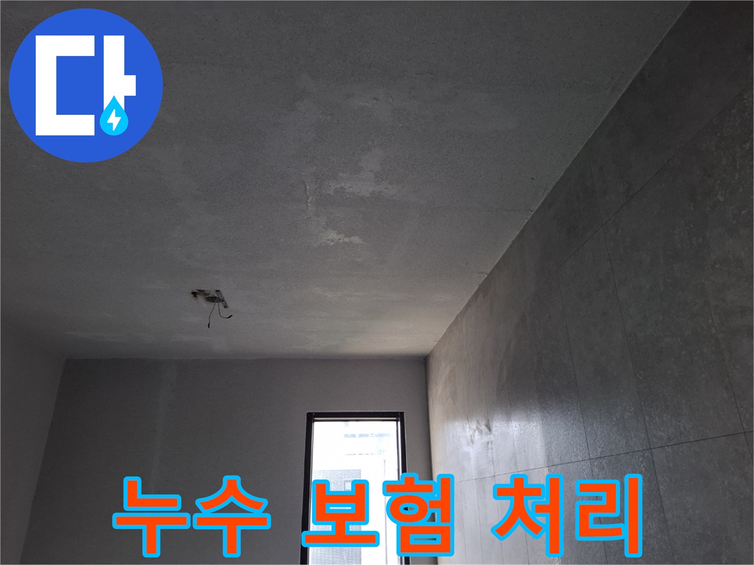 고양시 덕양구 지축동 누수 보험 - 복잡한 보험 처리 절차를 도와드립니다.