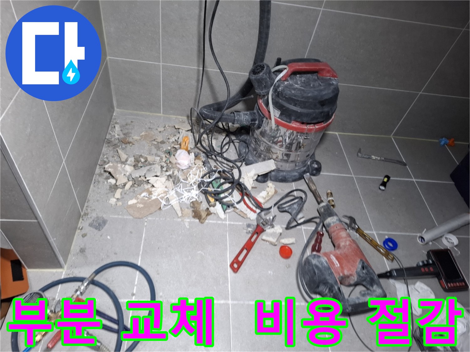 고양시 덕양구 지축동 누수 - 부분 교체로 비용 절감 효과