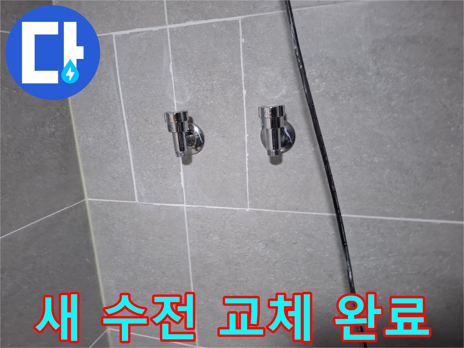 고양시 덕양구 지축동 누수 - 샤워기 누수 이제 안녕! 새 수전으로 교체 완료
