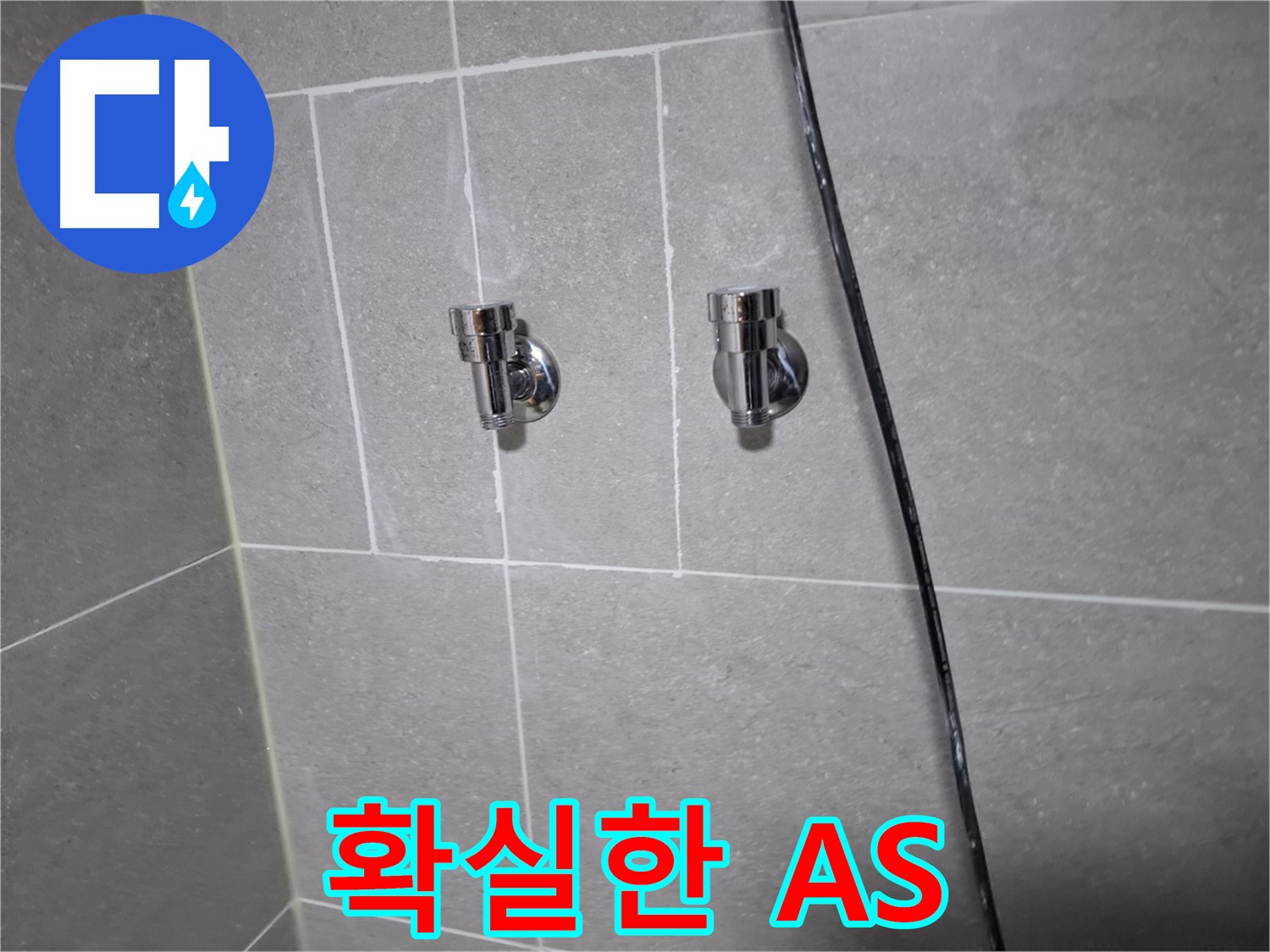 고양시 덕양구 지축동 누수 - 샤워기 수전 교체, 확실한 A/S 보장