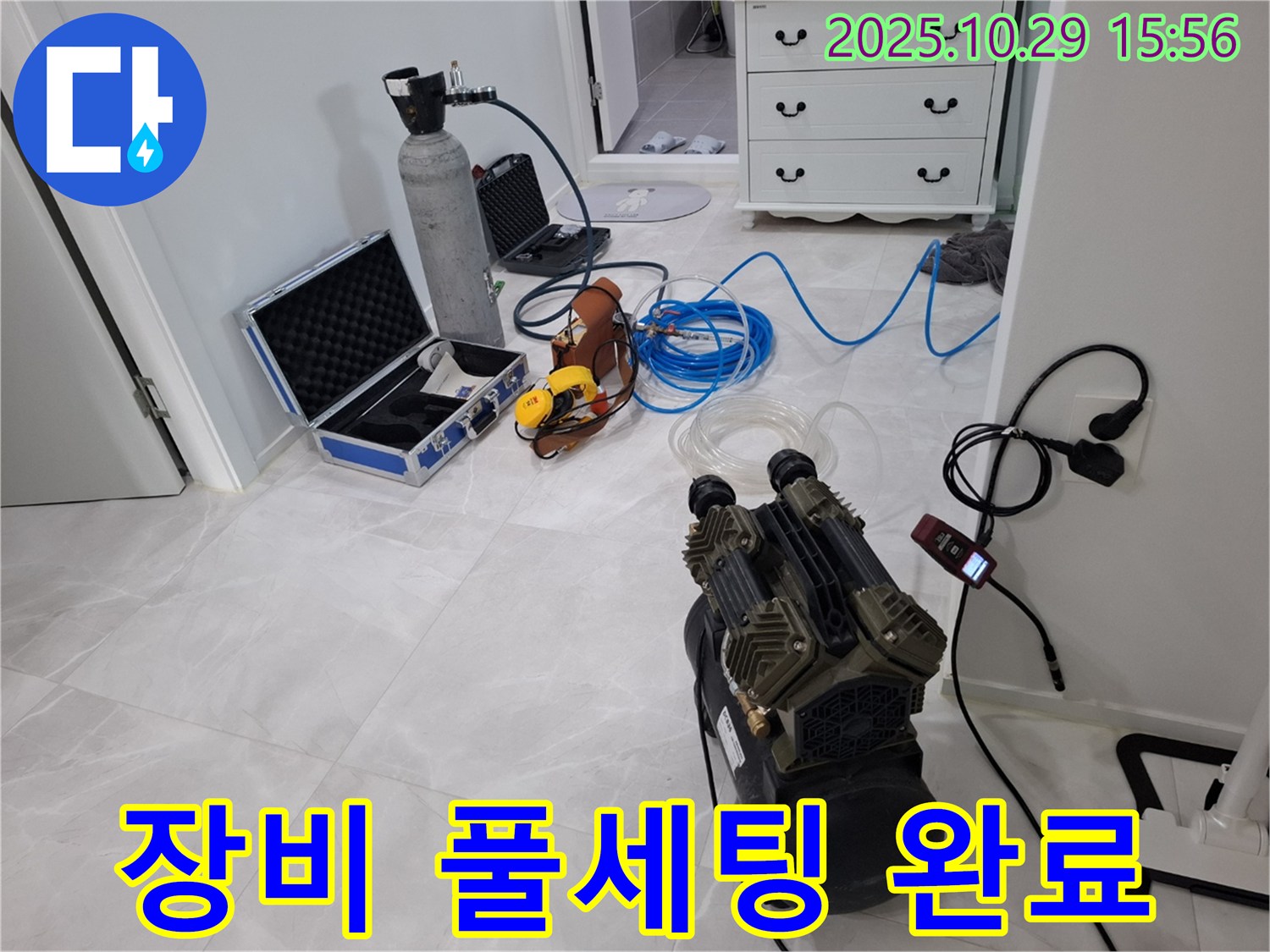 고양시 덕양구 지축동 누수 - 완벽한 장비 풀세팅으로 누수 해결 준비를 완료했습니다.