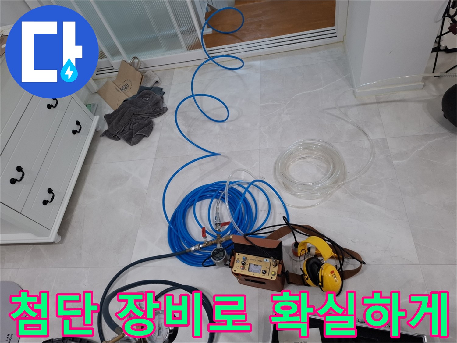 고양시 덕양구 지축동 누수 - 첨단 장비로 숨겨진 누수까지 확실하게 찾아냅니다.