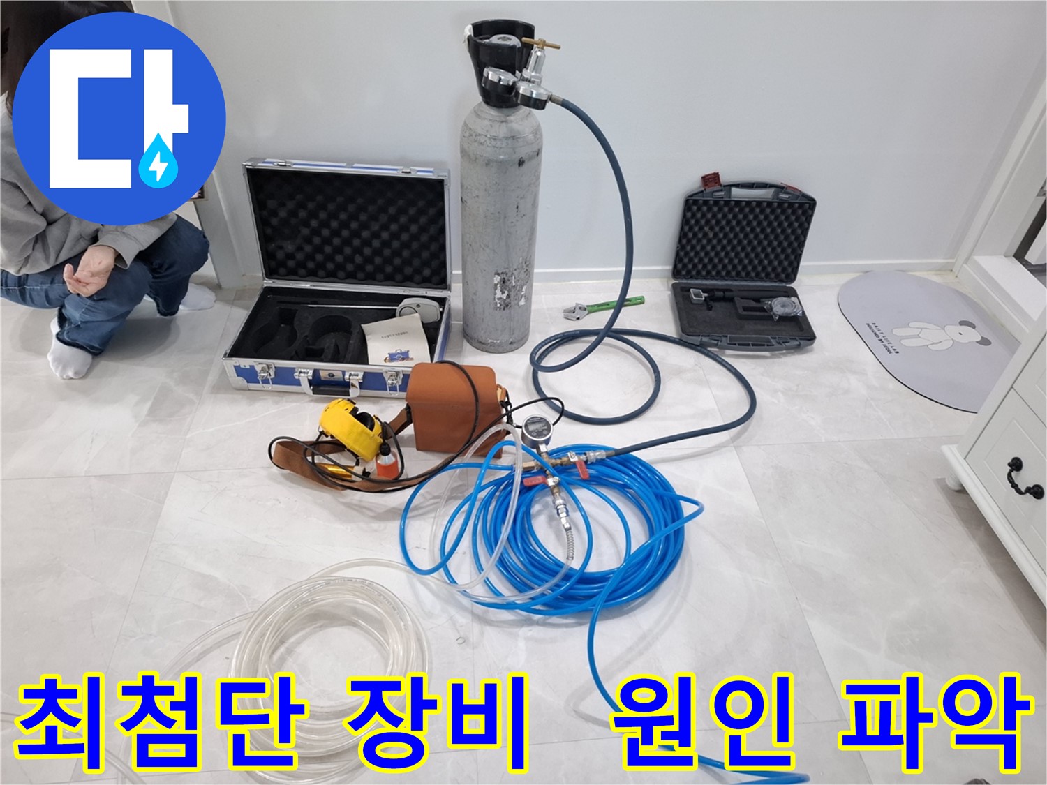 고양시 덕양구 지축동 누수 - 최첨단 누수 탐지 장비로 누수 원인을 속 시원하게 파악합니다.