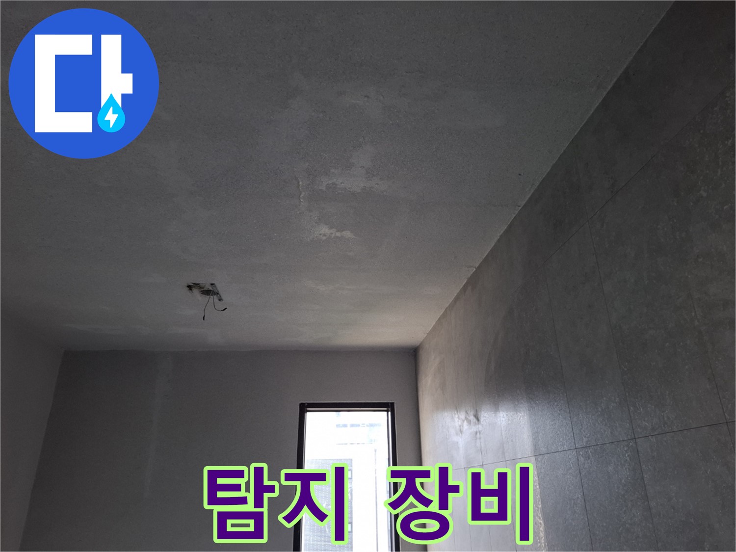 고양시 덕양구 지축동 누수 탐지 장비 - 최첨단 장비와 숙련된 기술력으로 누수를 해결합니다.