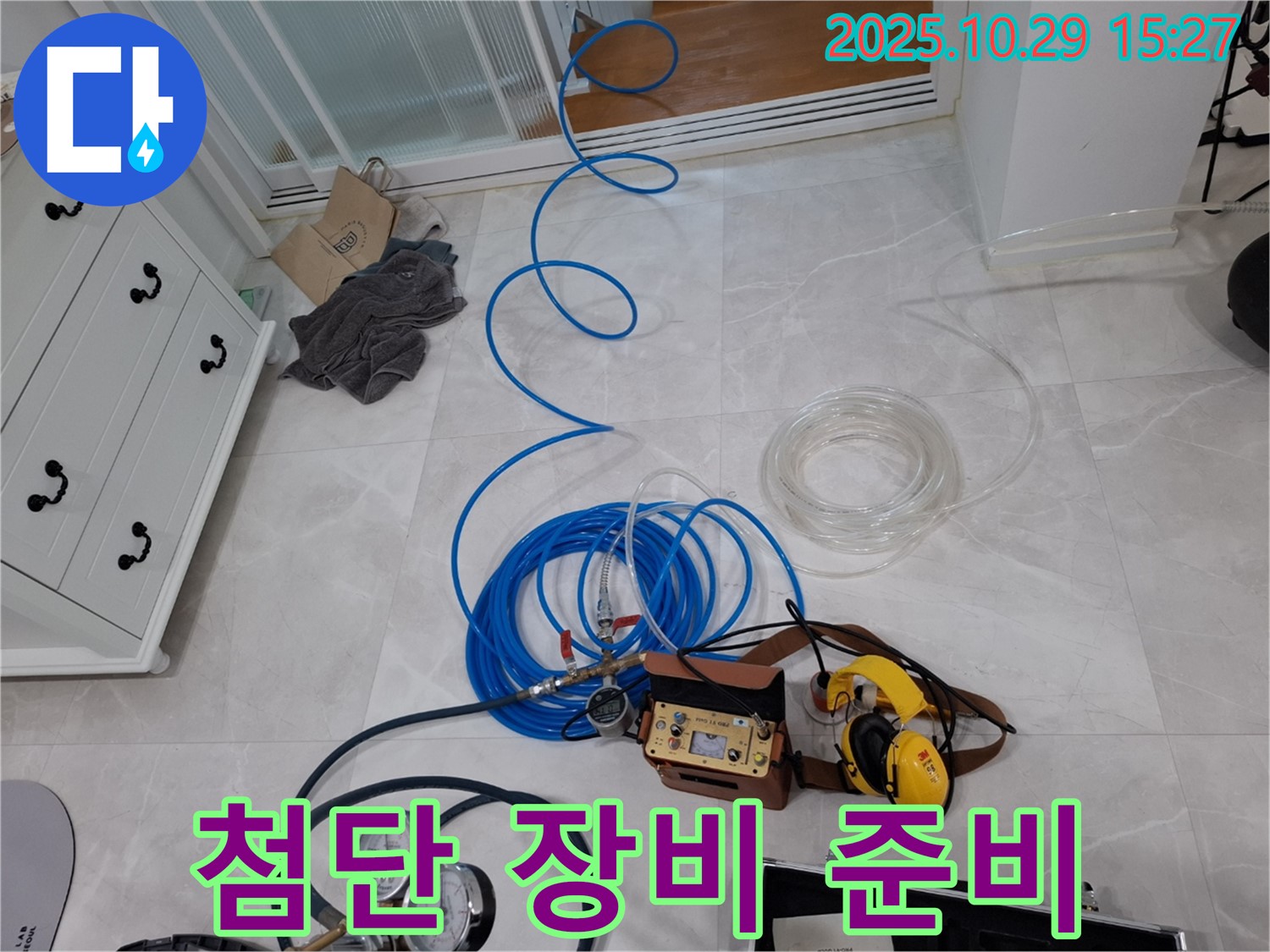고양시 덕양구 지축동 누수 탐지 - 첨단 누수 탐지 장비 준비 완료 - 확실한 A/S를 책임 보장합니다
