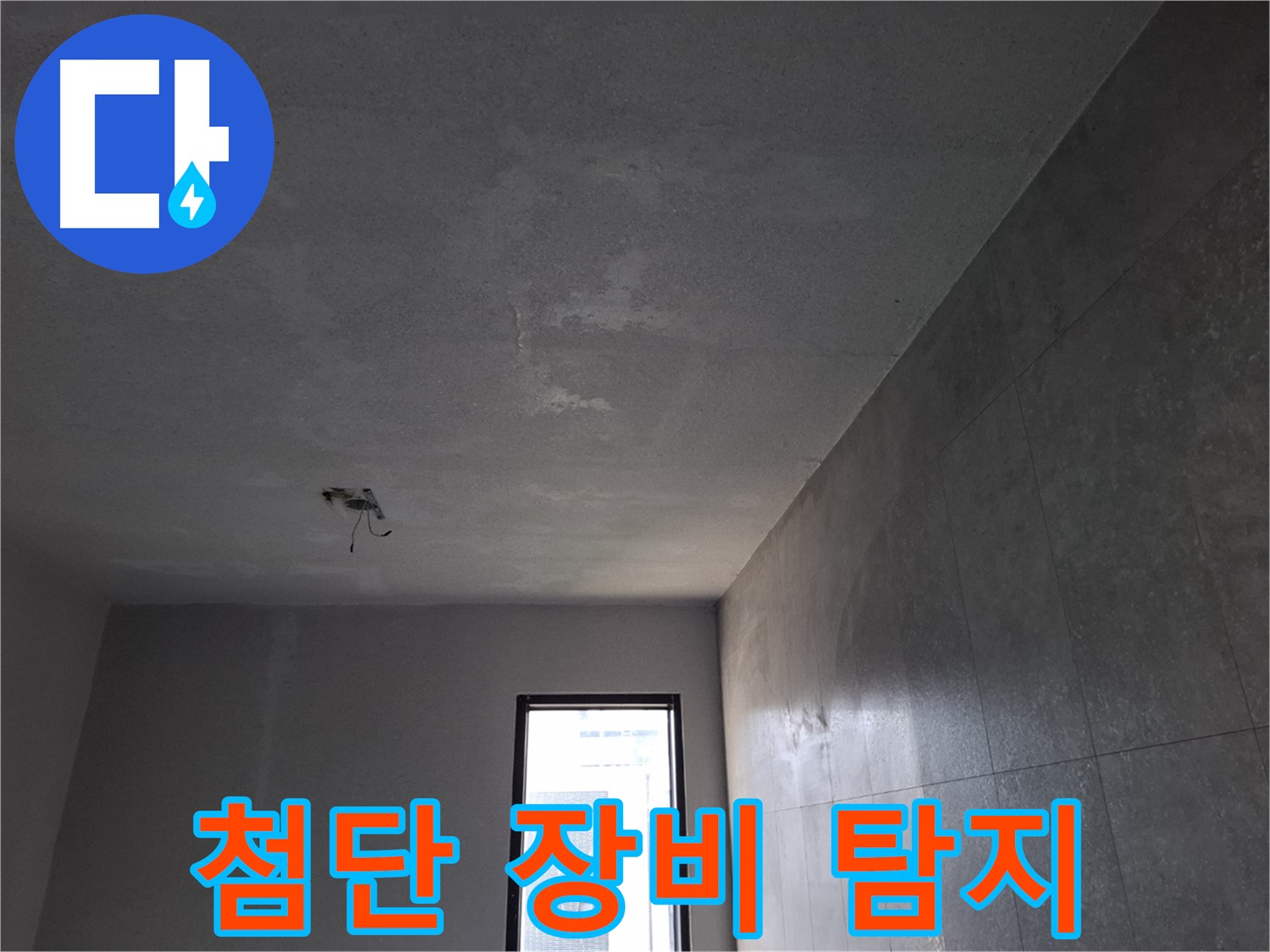 고양시 덕양구 지축동 누수 탐지 - 첨단 장비로 정확하게 찾아냅니다.