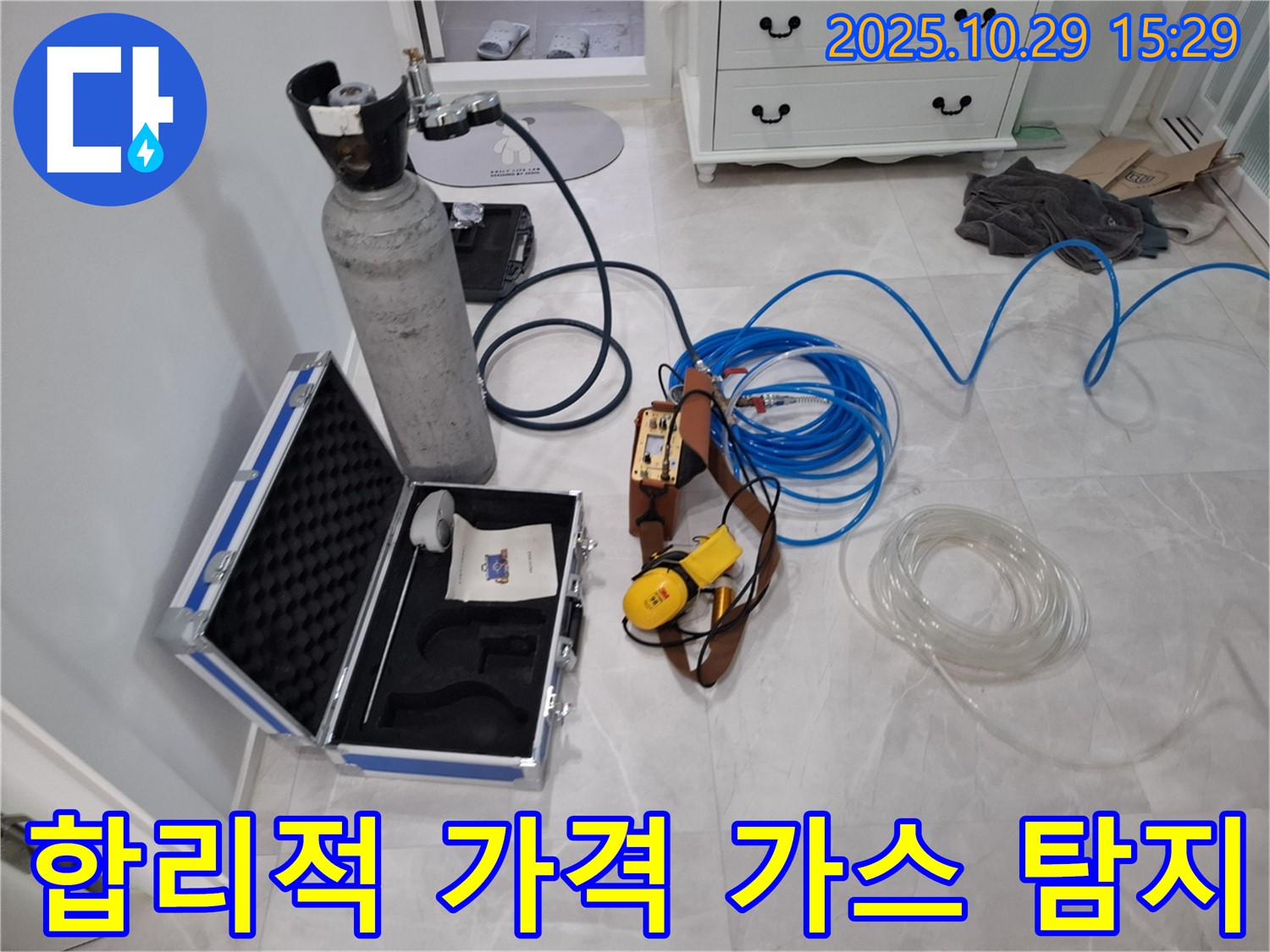 고양시 덕양구 지축동 누수 - 합리적인 가격으로 가스 탐지 서비스를 제공 - 부담 없이 누수 해결!