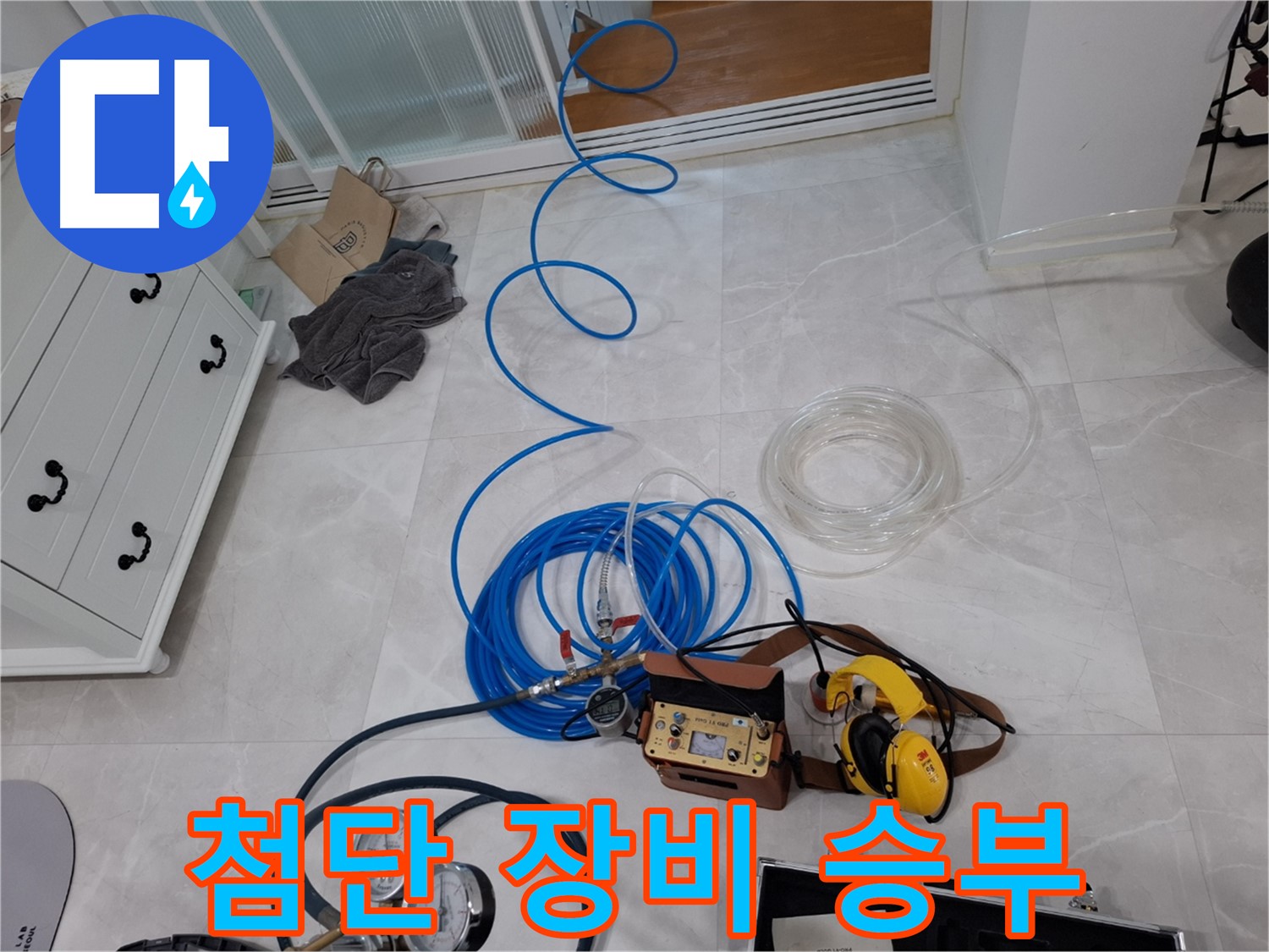 고양시 덕양구 지축동 누수 해결 - 최첨단 장비로 정확하게 누수 지점을 찾아냅니다.