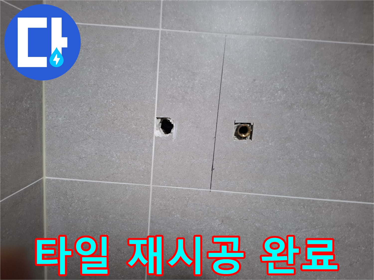 고양시 덕양구 지축동 누수 현장 - 깔끔하게 타일 재시공 완료된 모습 - 누수 흔적 없이 깨끗하게 복원되었습니다.