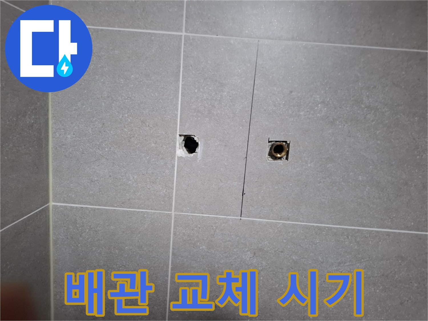 고양시 덕양구 지축동 누수 현장 - 낡은 배관 교체 시기를 알리는 모습 - 새 배관으로 안전하게 교체합니다.