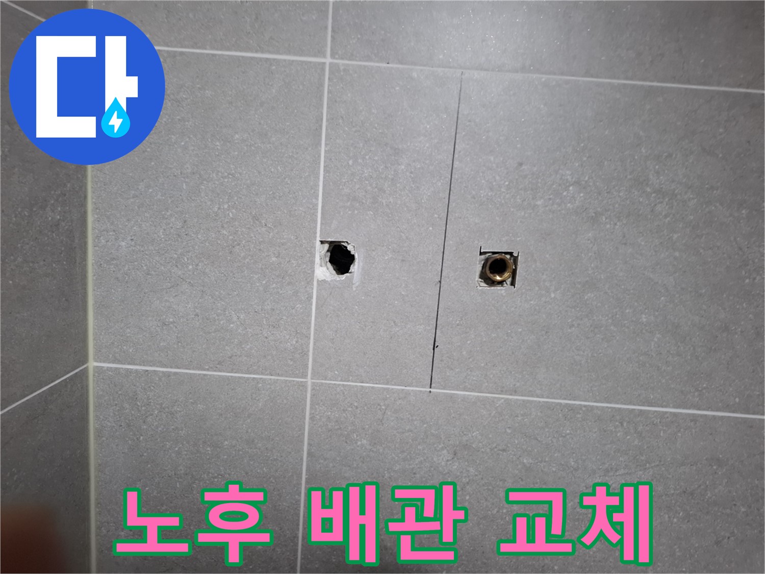고양시 덕양구 지축동 누수 현장 - 노후 배관을 새 배관으로 교체하기 위한 준비 작업 - 안전하고 꼼꼼한 시공을 위해 최선을 다합니다.