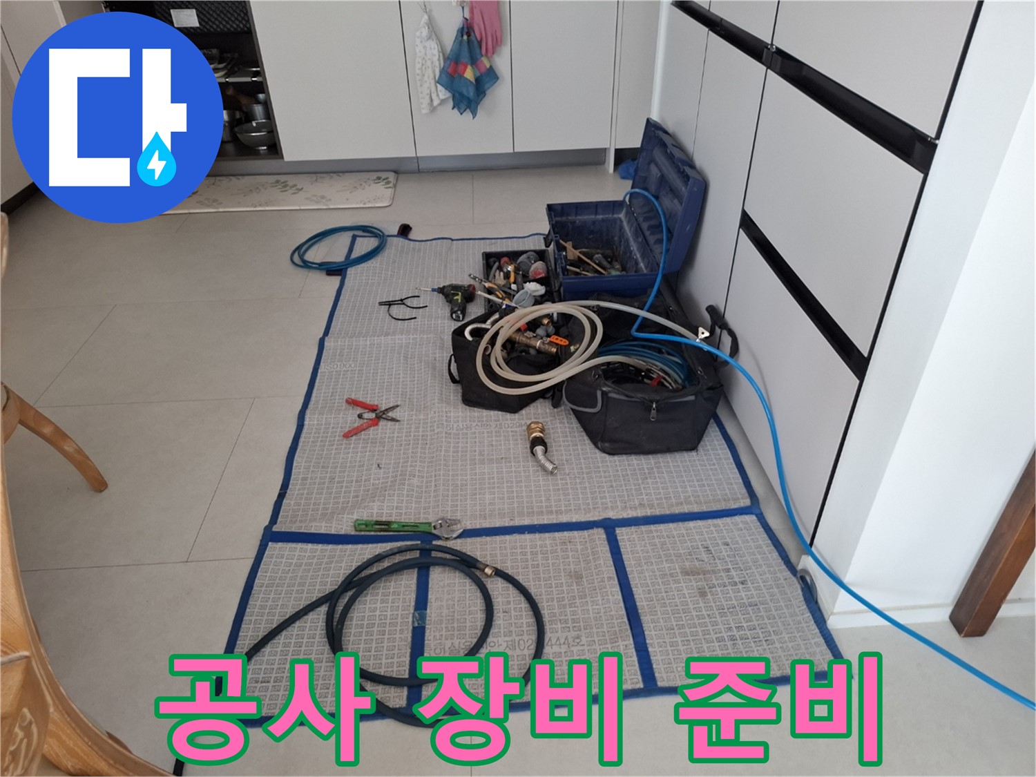 고양시 덕양구 지축동 누수 현장 - 완벽 차단 시공을 위한 공사 장비 준비 완료!