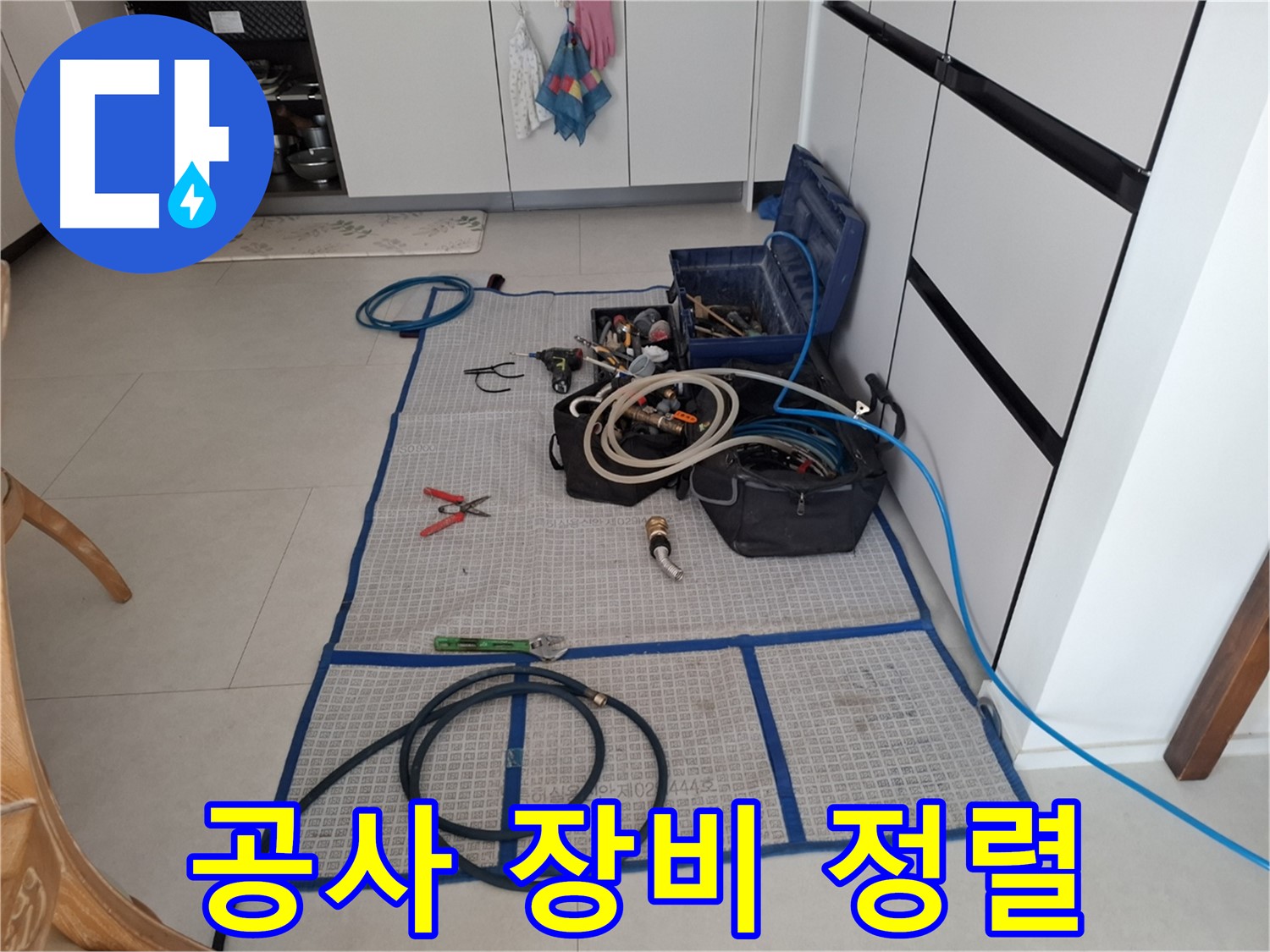고양시 덕양구 지축동 누수 현장 - 완벽 해결을 위한 공사 장비 깔끔하게 정렬!