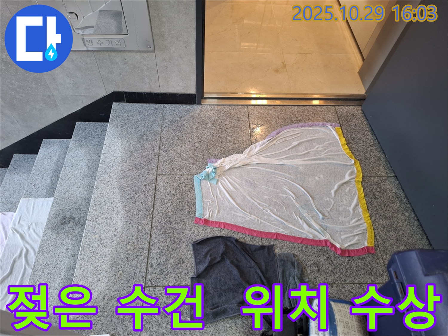 고양시 덕양구 지축동 누수 현장 - 젖은 수건의 위치가 수상합니다.