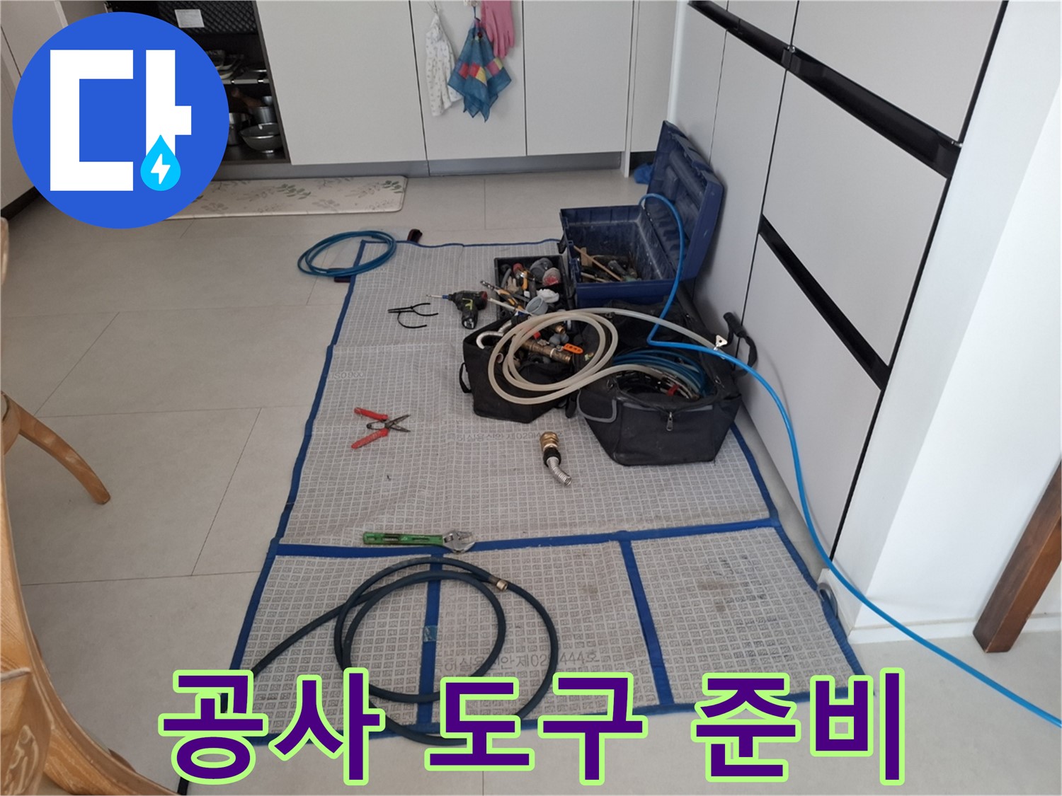 고양시 덕양구 지축동 누수 현장 - 책임감 있는 시공을 위한 공사 도구 준비 완료!