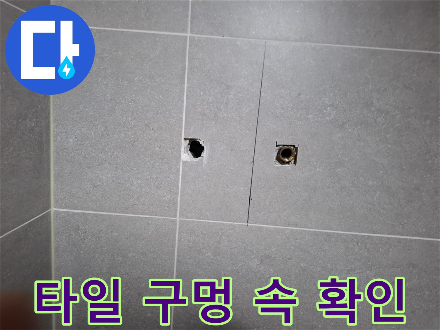 고양시 덕양구 지축동 누수 현장 - 타일 구멍 속을 확인하여 누수 여부를 점검하는 모습 - 꼼꼼한 관찰이 중요합니다.