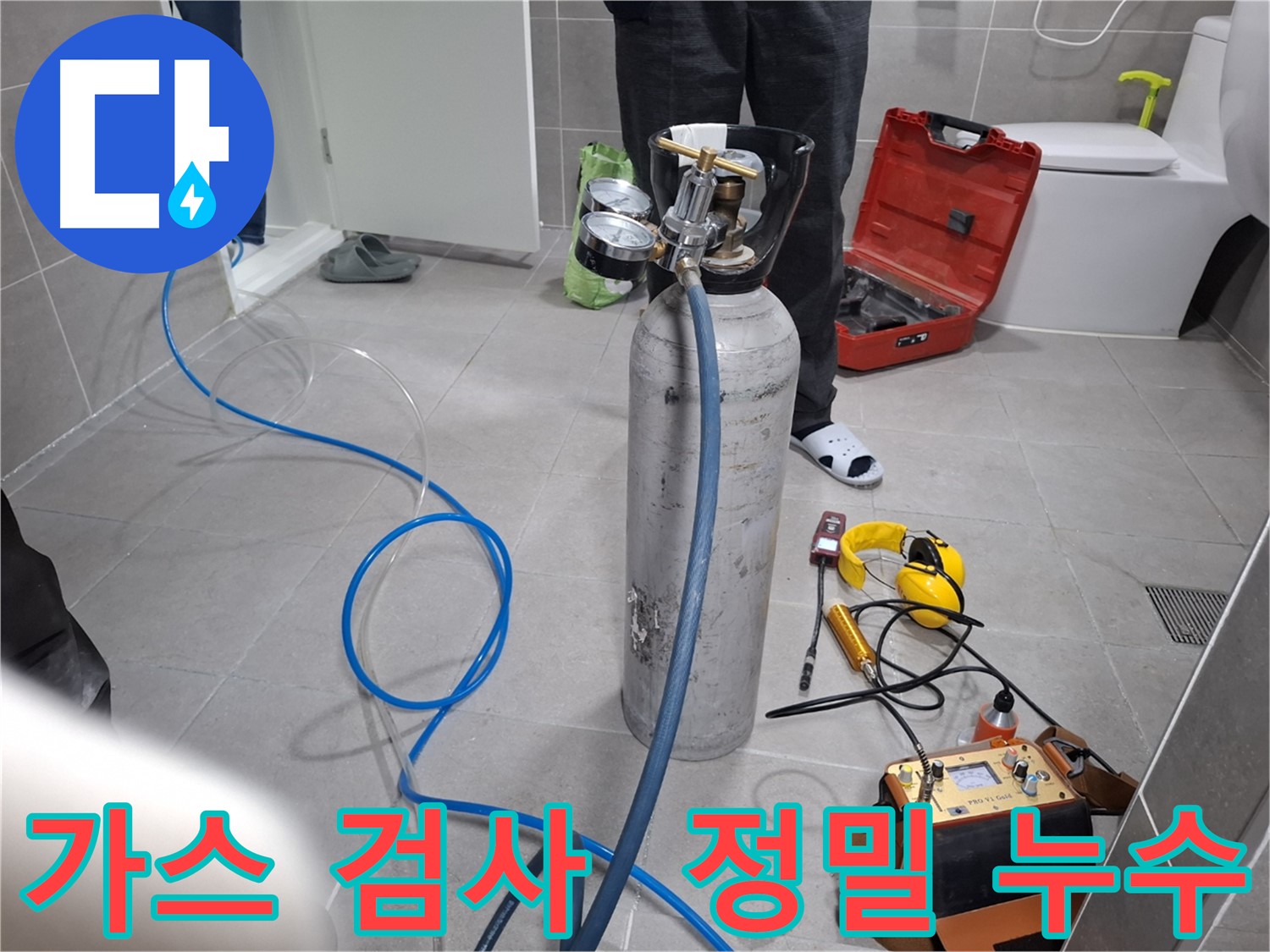고양시 덕양구 지축동 누수 현장에서 가스 검사를 통해 정밀하게 누수를 탐지하는 모습 - 꼼꼼한 검사로 숨은 누수까지 잡아냅니다.