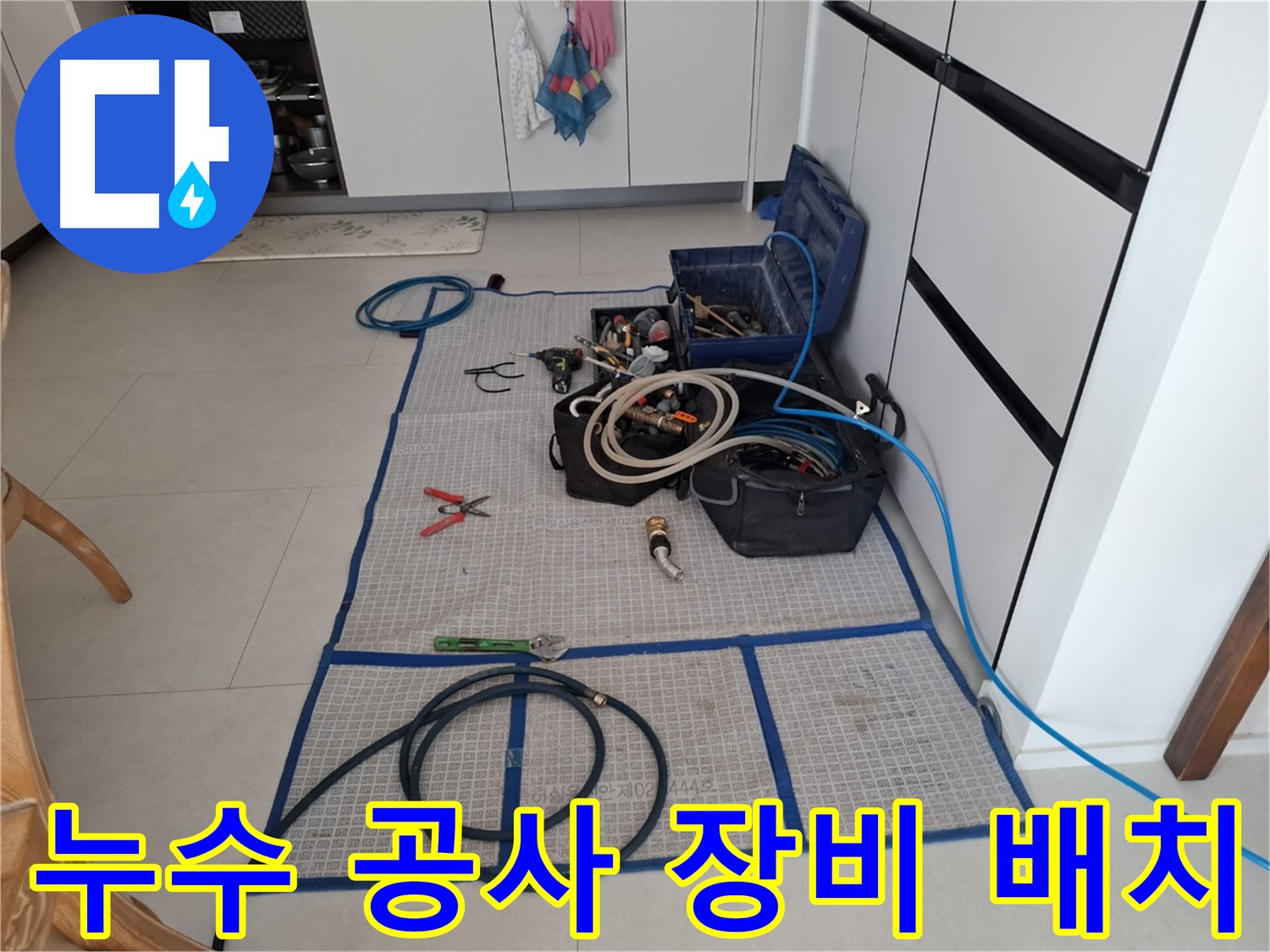 고양시 덕양구 지축동 누수 현장에서 누수 공사를 위한 장비들이 효율적으로 배치된 모습 - 책임감 있는 시공을 약속드립니다.