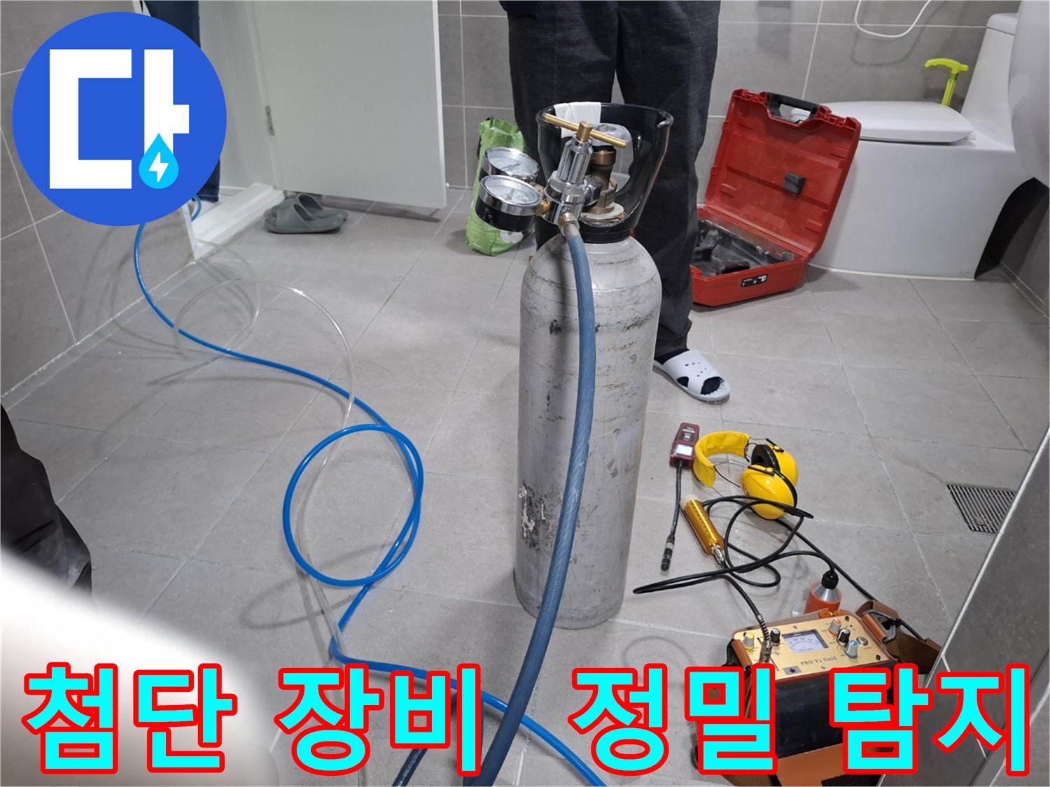 고양시 덕양구 지축동 누수 현장에서 첨단 장비를 사용하여 누수 위치를 정밀하게 탐지하는 모습 - 숨겨진 누수도 정확하게 찾아냅니다.