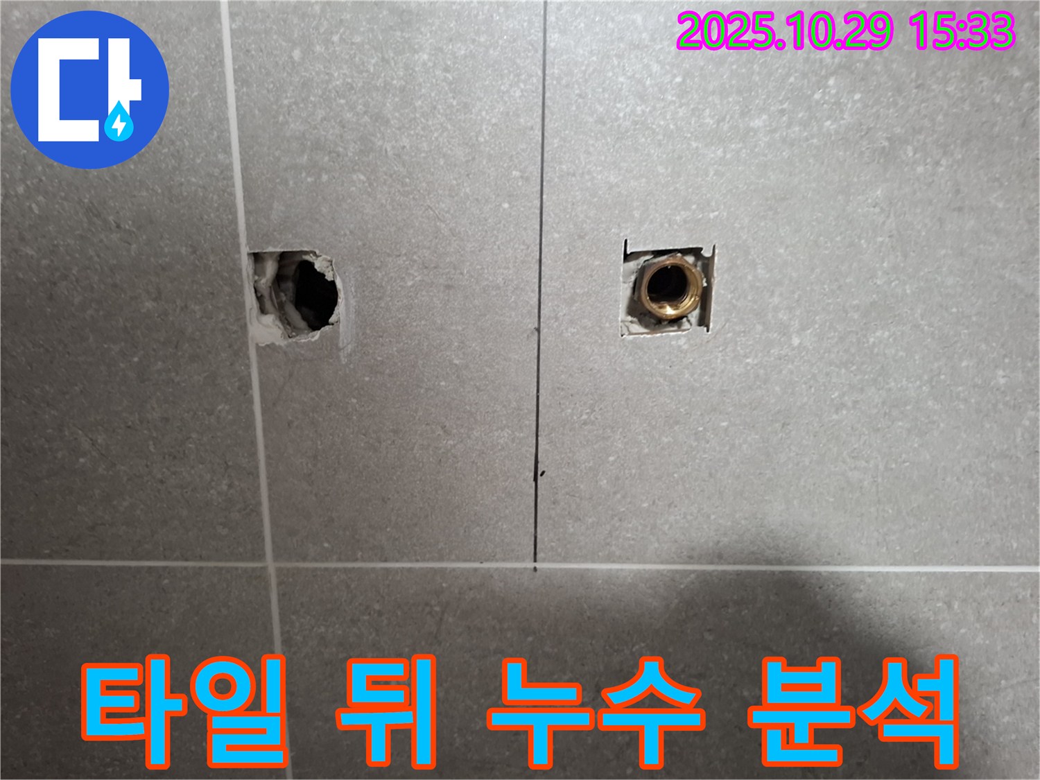 고양시 덕양구 지축동 누수 현장에서 타일 뒤 누수를 정밀 탐지하여 원인 분석을 진행하는 모습 - 문제 해결의 시작입니다.