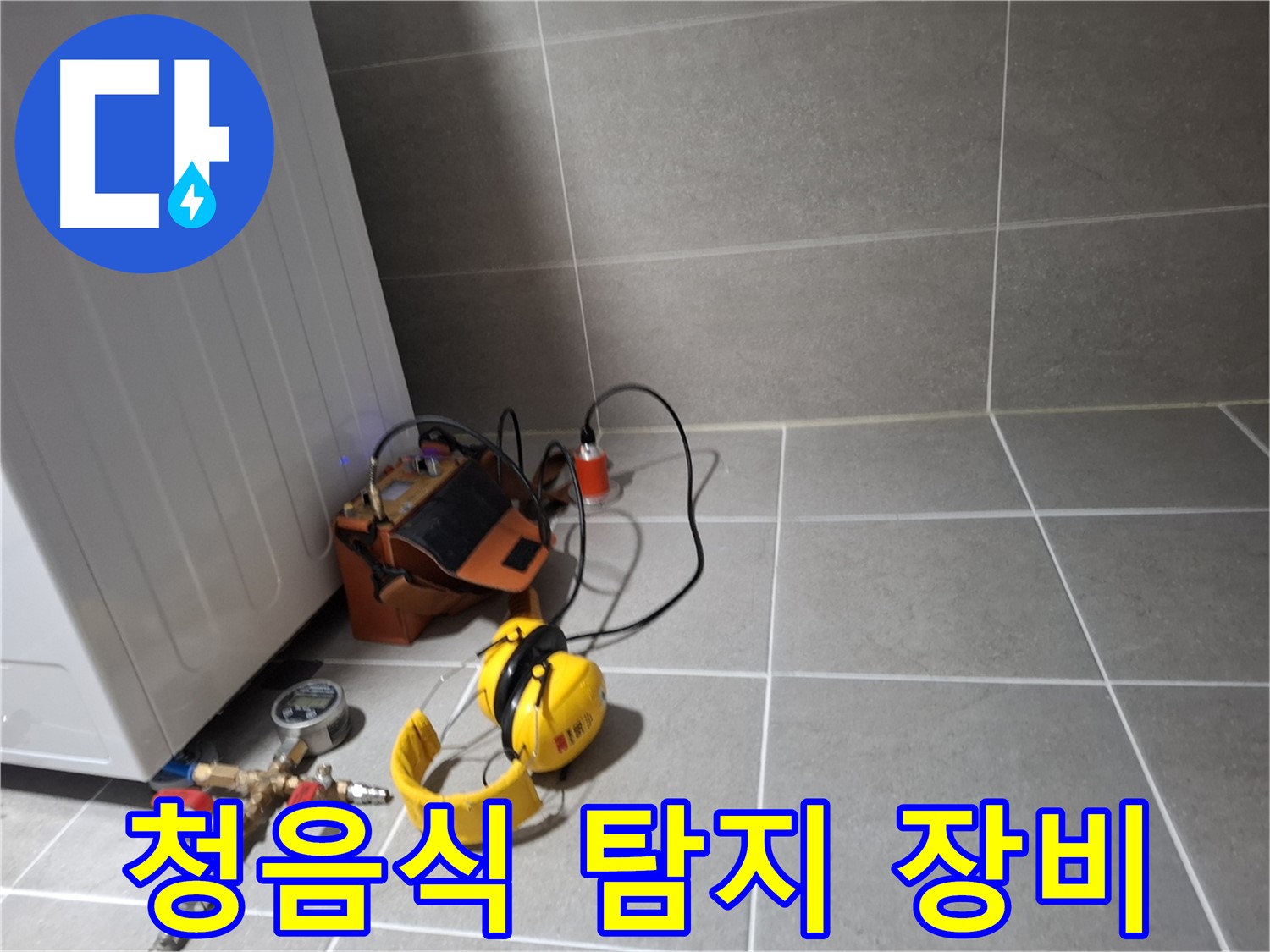 고양시 덕양구 지축동 누수탐지 - 청음식 누수탐지 장비로 누수 위치를 정확하게 탐색