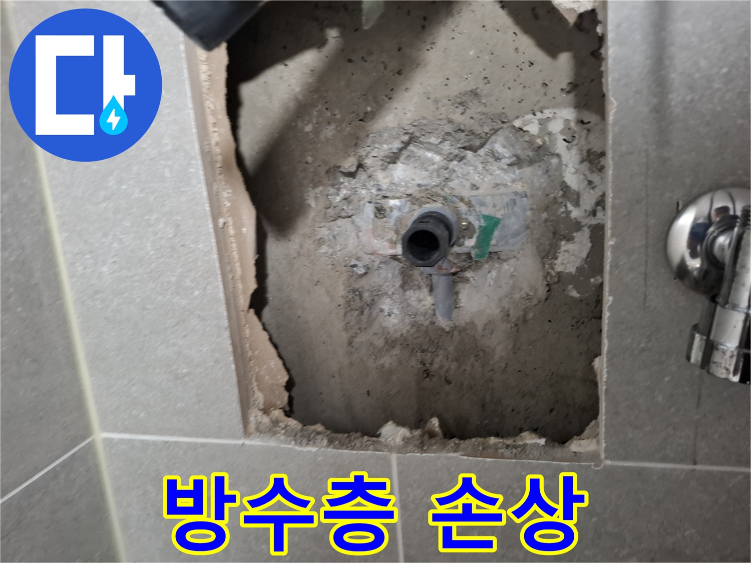 고양시 덕양구 지축동 샤워 밸브 누수 - 주변 방수층의 손상 여부를 확인합니다.
