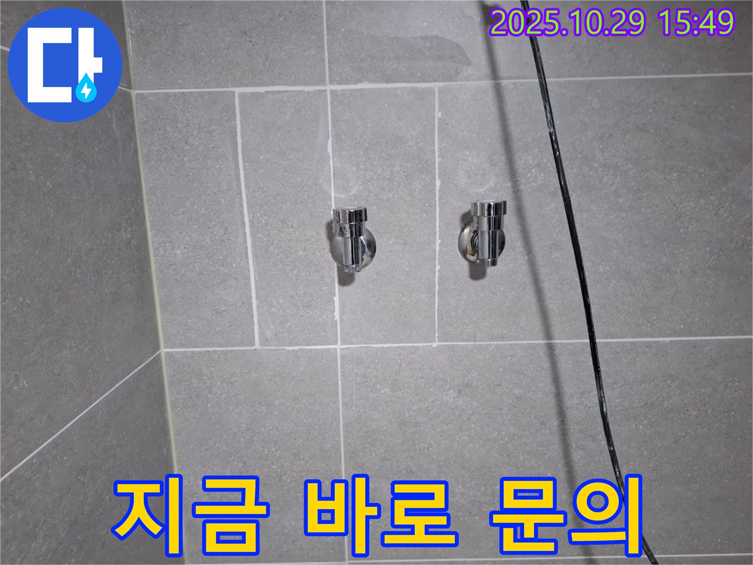 고양시 덕양구 지축동 샤워기 누수 - 지금 바로 문의하고 누수 고민 해결!
