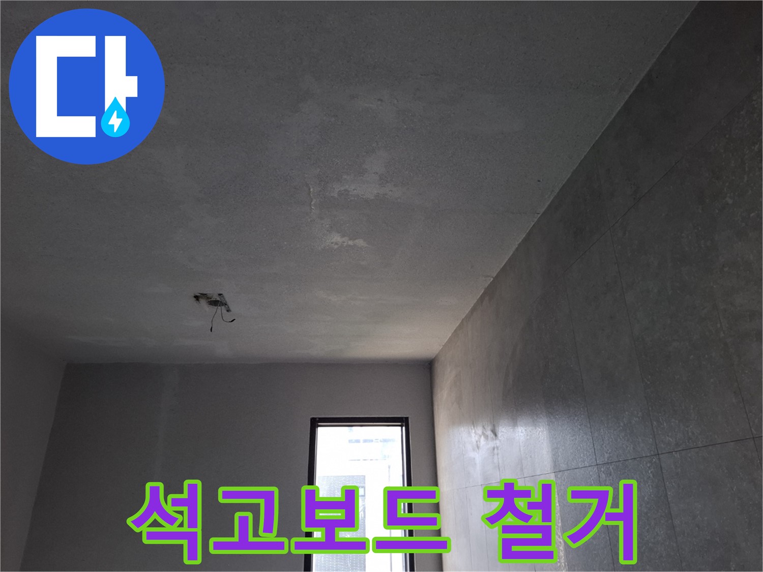 고양시 덕양구 지축동 석고보드 철거 - 정확한 누수 원인 파악을 위해 철거합니다.