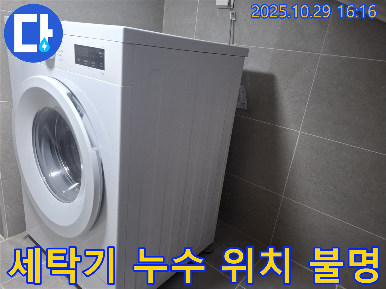 고양시 덕양구 지축동 세탁기 누수 - 누수 위치를 모르겠다면 전문가에게 정확한 진단을 받으세요.